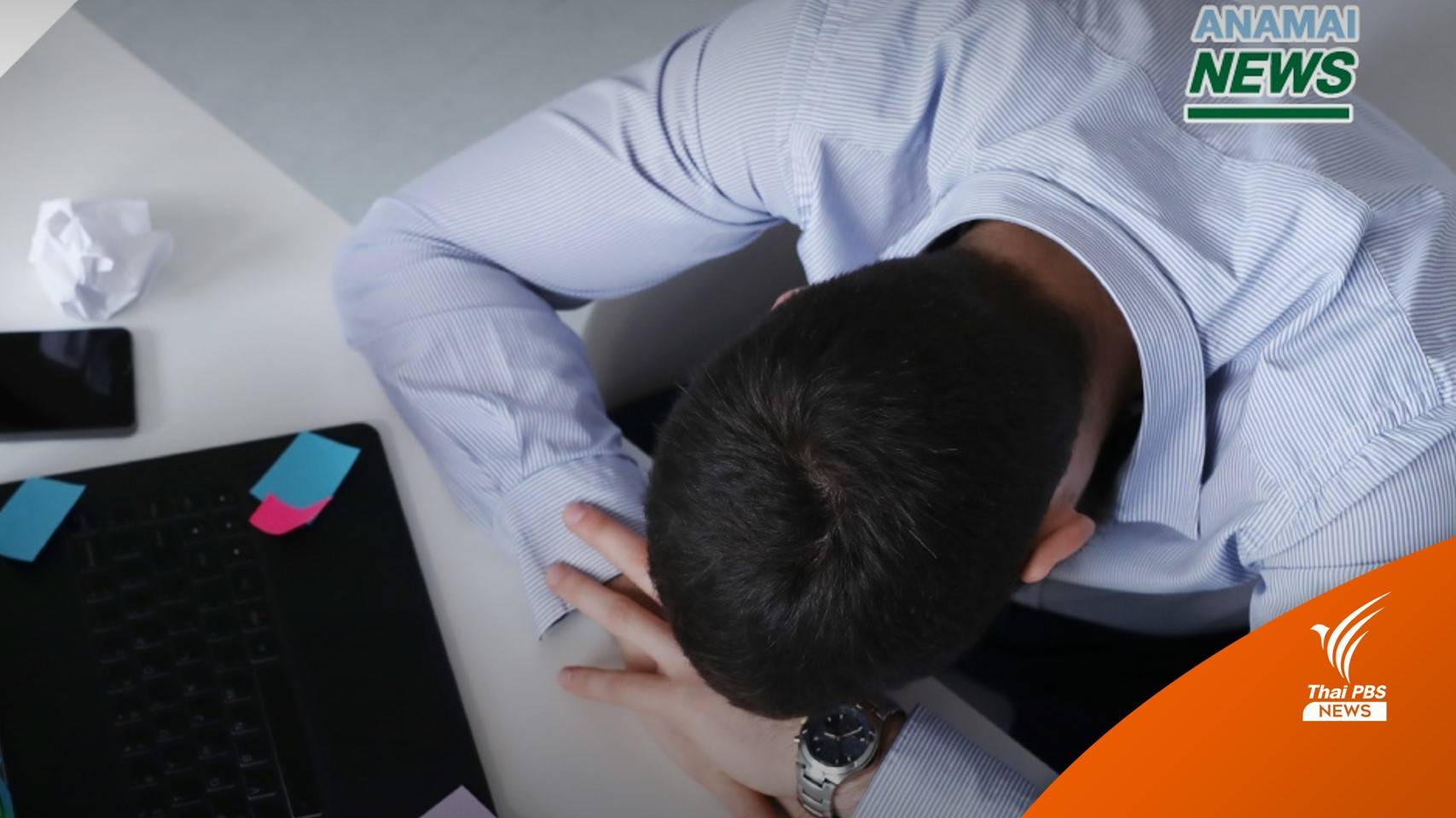 วัยทำงาน 42% "เครียด-อ้วนลงพุง" ขยับร่างกายน้อย-กินด่วน