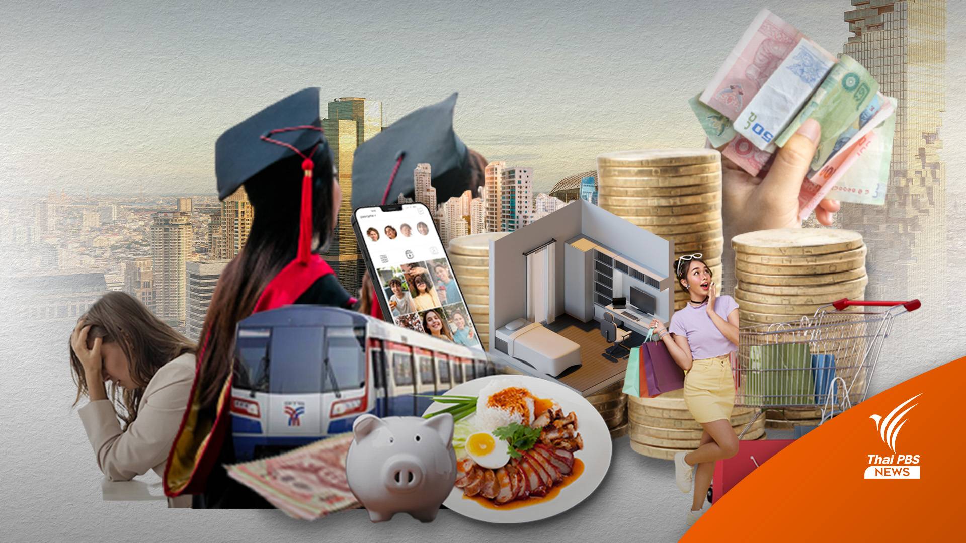 ค่าแรงคนจบใหม่ ใช้ชีวิตในกรุงฯ เท่าไหร่พอ