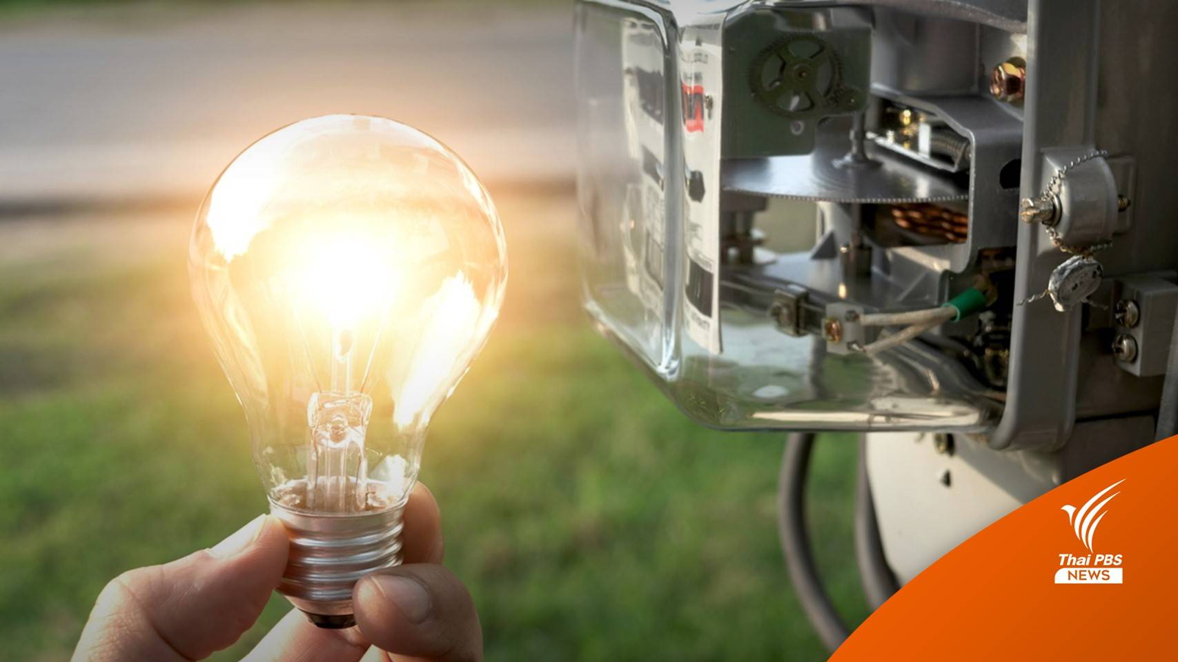 สนพ.คาดค่าไฟ ก.ย.-ธ.ค. เหลือหน่วยละ 4.30-4.40 บาท