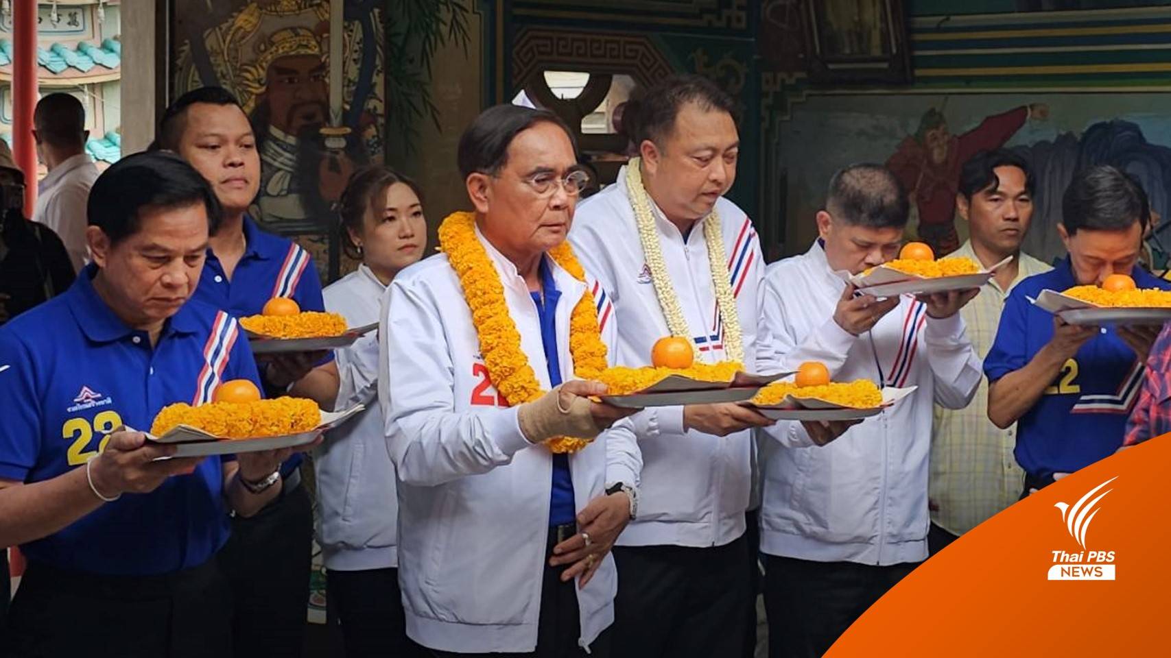 เลือกตั้ง2566 : "ประยุทธ์" ลงพื้นที่ จ.ชลบุรี ช่วยผู้สมัคร "รทสช." หาเสียง