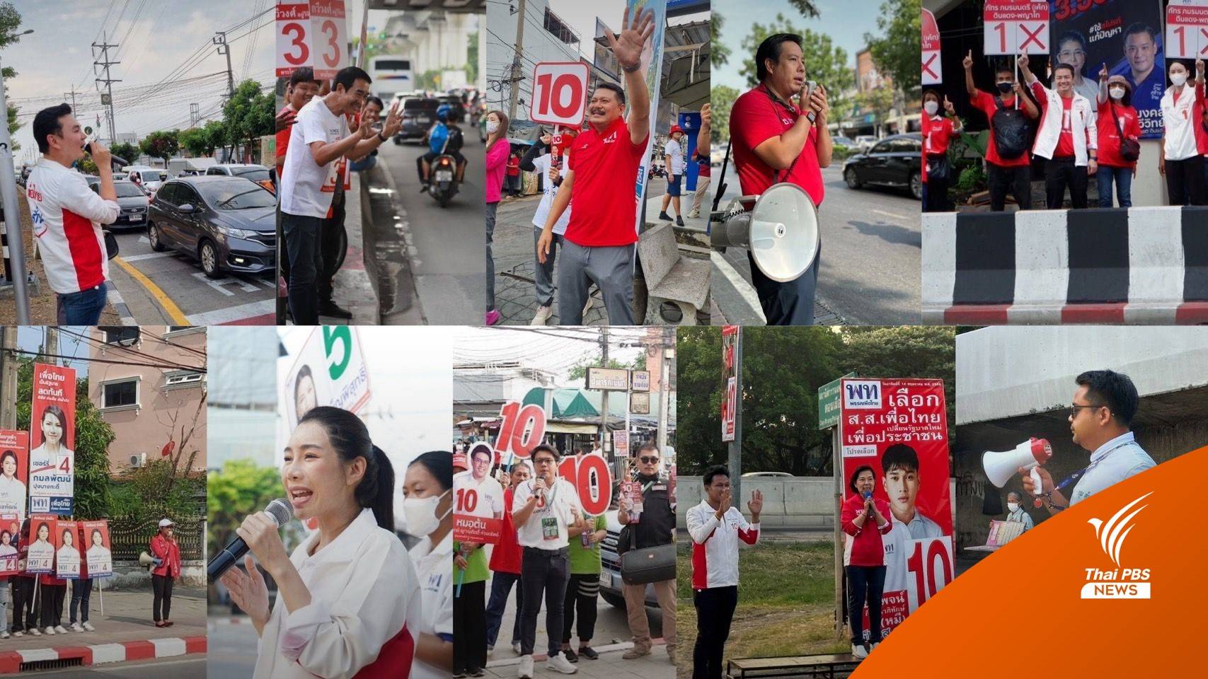 เลือกตั้ง2566 : "เพื่อไทย" งัดกลยุทธ์หาเสียงตามสี่แยก ดึงคะแนนเสียงคนกรุง