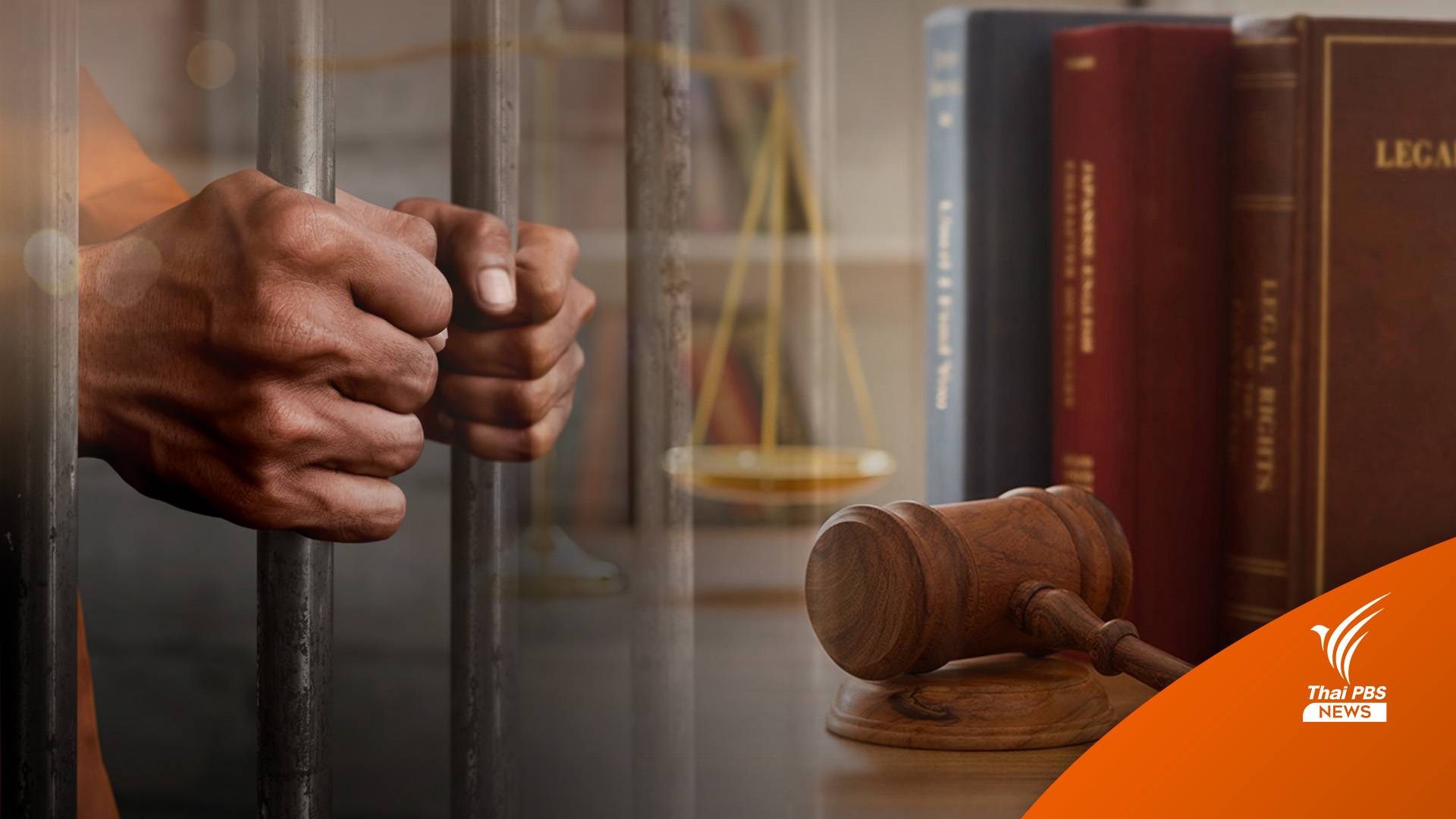 ก่อเหตุซ้ำ "คดีผิดทางเพศ" ท้าทาย กม. JSOC