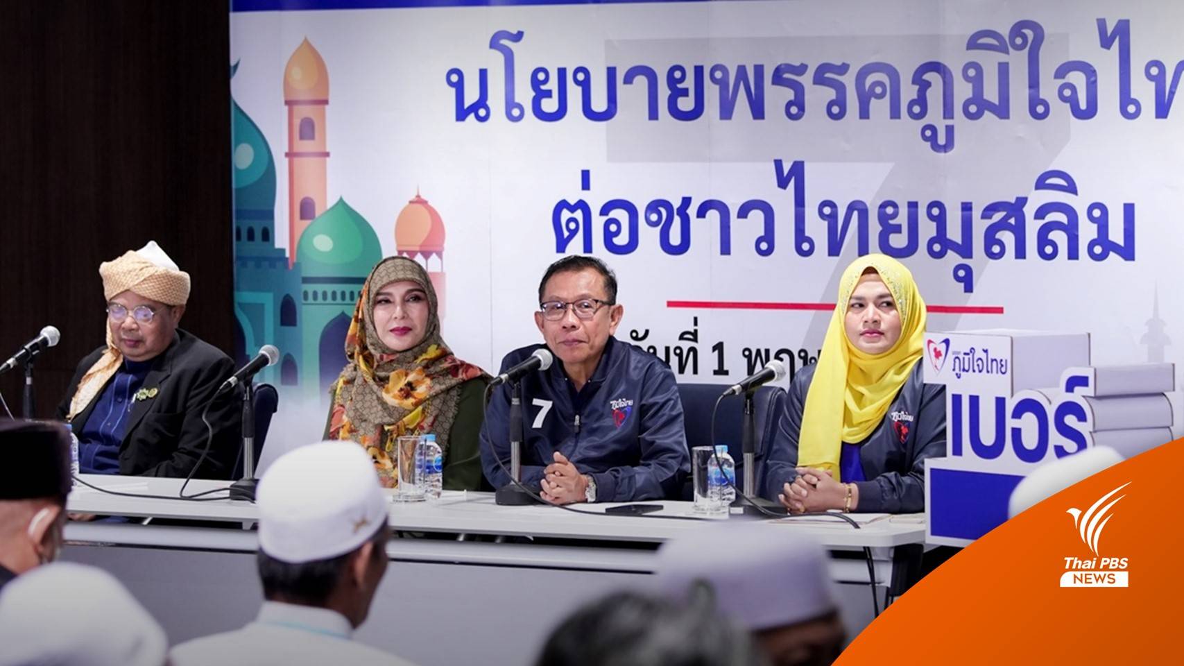 เลือกตั้ง2566 : “ภูมิใจไทย” เปิด 11 นโยบายหาเสียง “ชาวไทยมุสลิม”