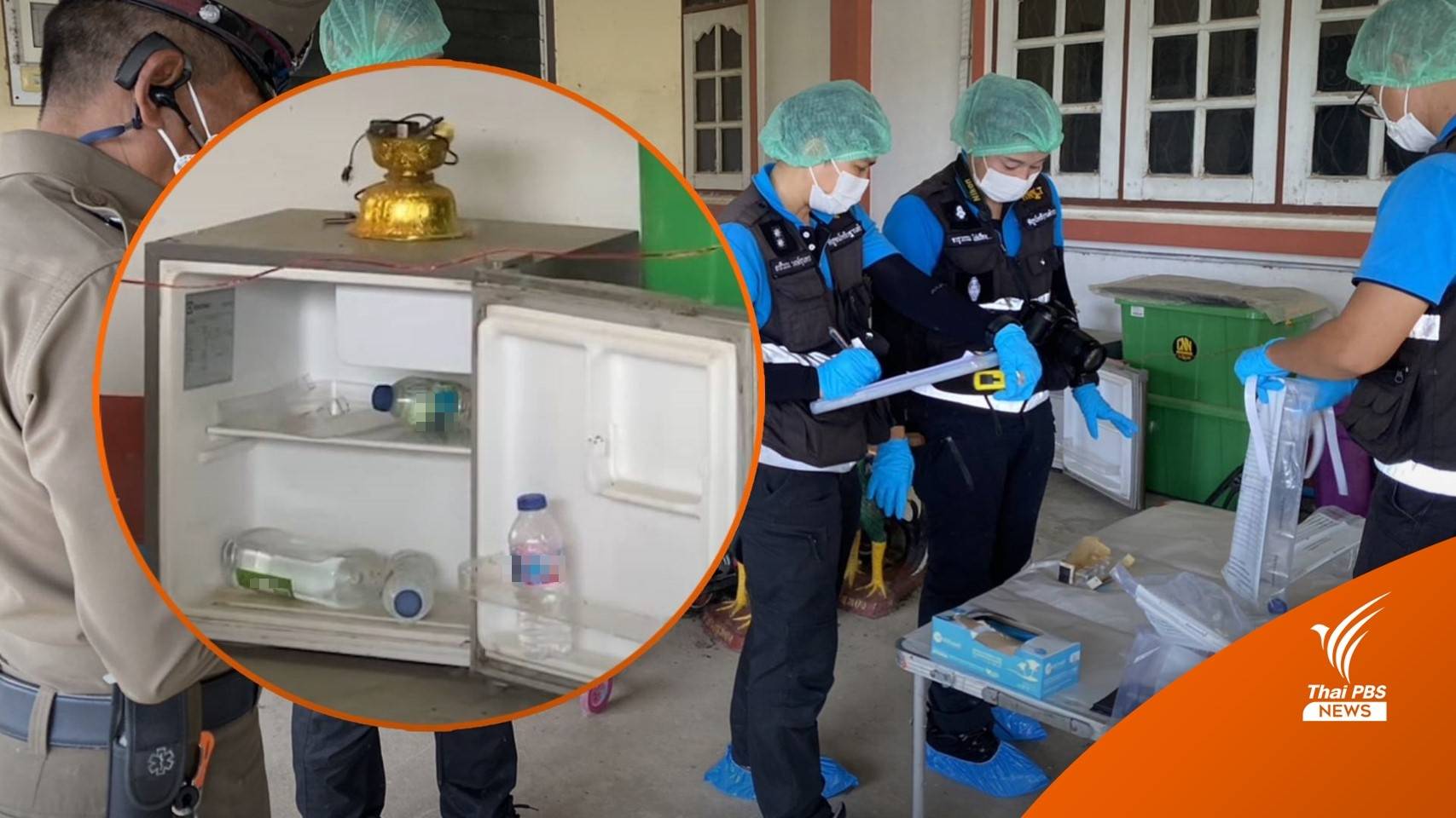 พบ "ไซยาไนด์" ปนเปื้อนในน้ำ บ้าน "ครูอ๊อด"