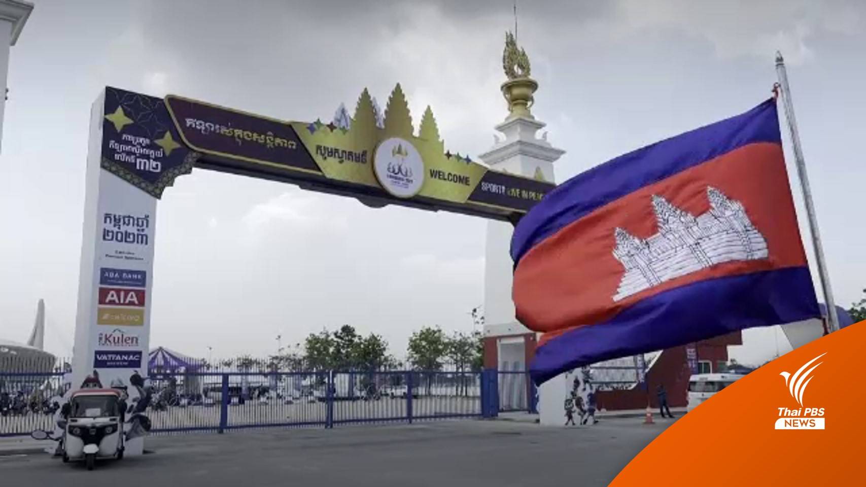 กัมพูชา ยืนยันความพร้อมจัดซีเกมส์2023 พิธีเปิด 5 พ.ค.นี้