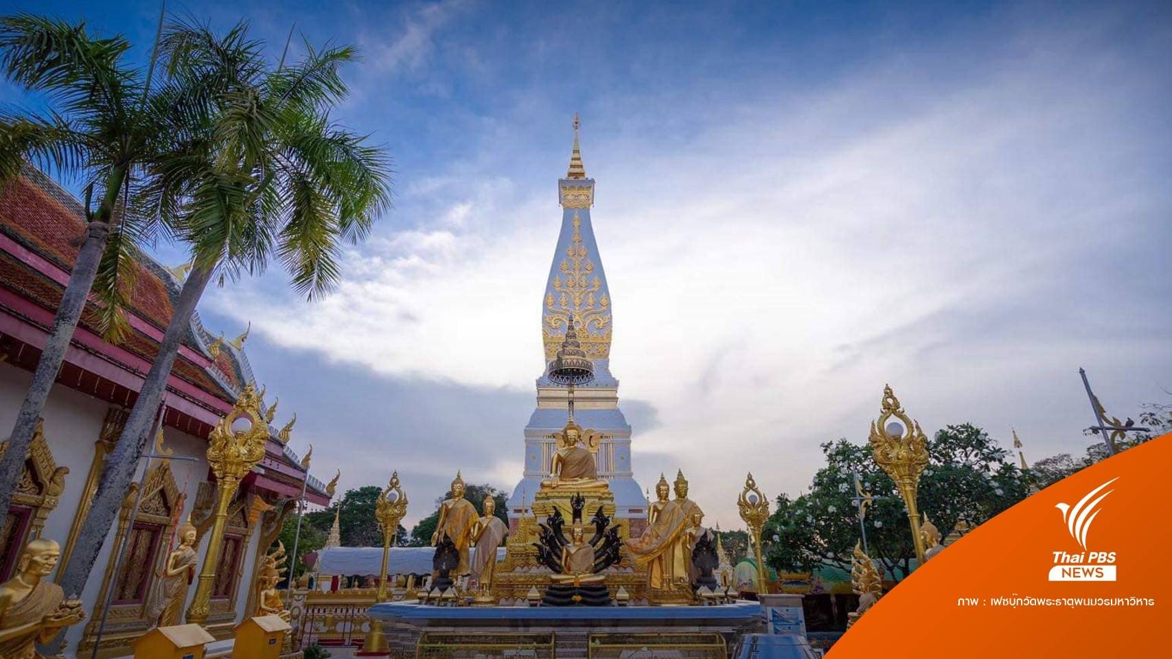 เคลียร์จบ! ยกเลิกปิด "วัดพระธาตุพนม" ยอมย้ายแผงค้าเข้าโซนนิ่ง