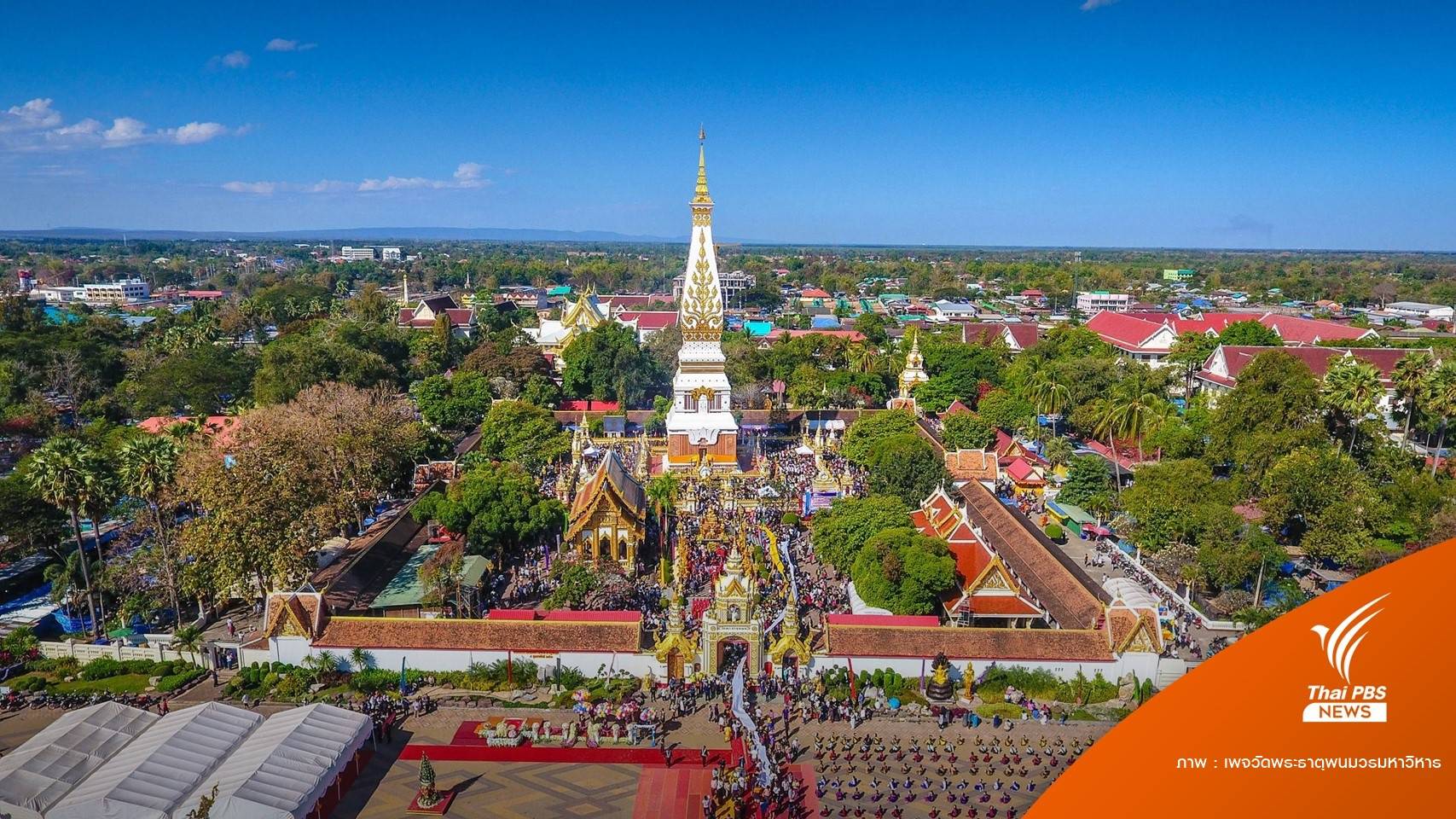 ด่วน! ปิดวัดพระธาตุพนมวรมหาวิหาร 1 เดือนเริ่ม 5 พ.ค.นี้