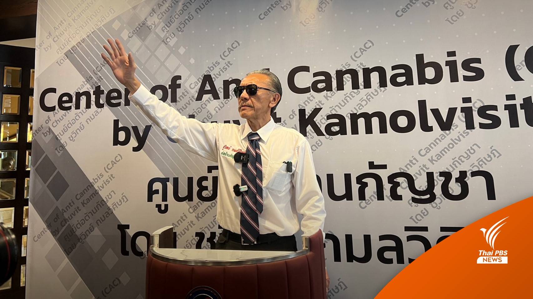"ชูวิทย์" เปิดศูนย์ต้านกัญชาเสรี จ่อถามจุดยืนทุกพรรคการเมือง