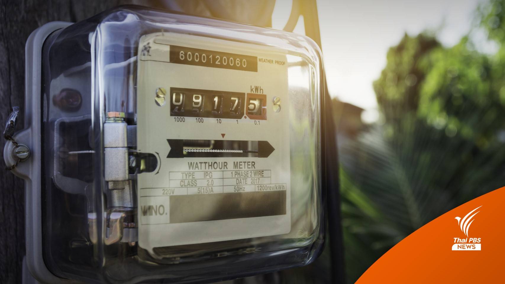 ยอดร้องเรียนค่าไฟฟ้าแพงพุ่ง 142 ราย