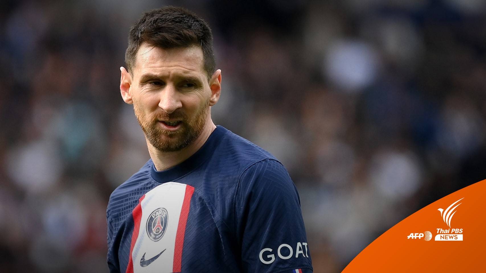 “เมสซี” เตรียมย้ายทีม ไม่ต่อสัญญา “ปารีส แซงต์ แชร์กแมง”