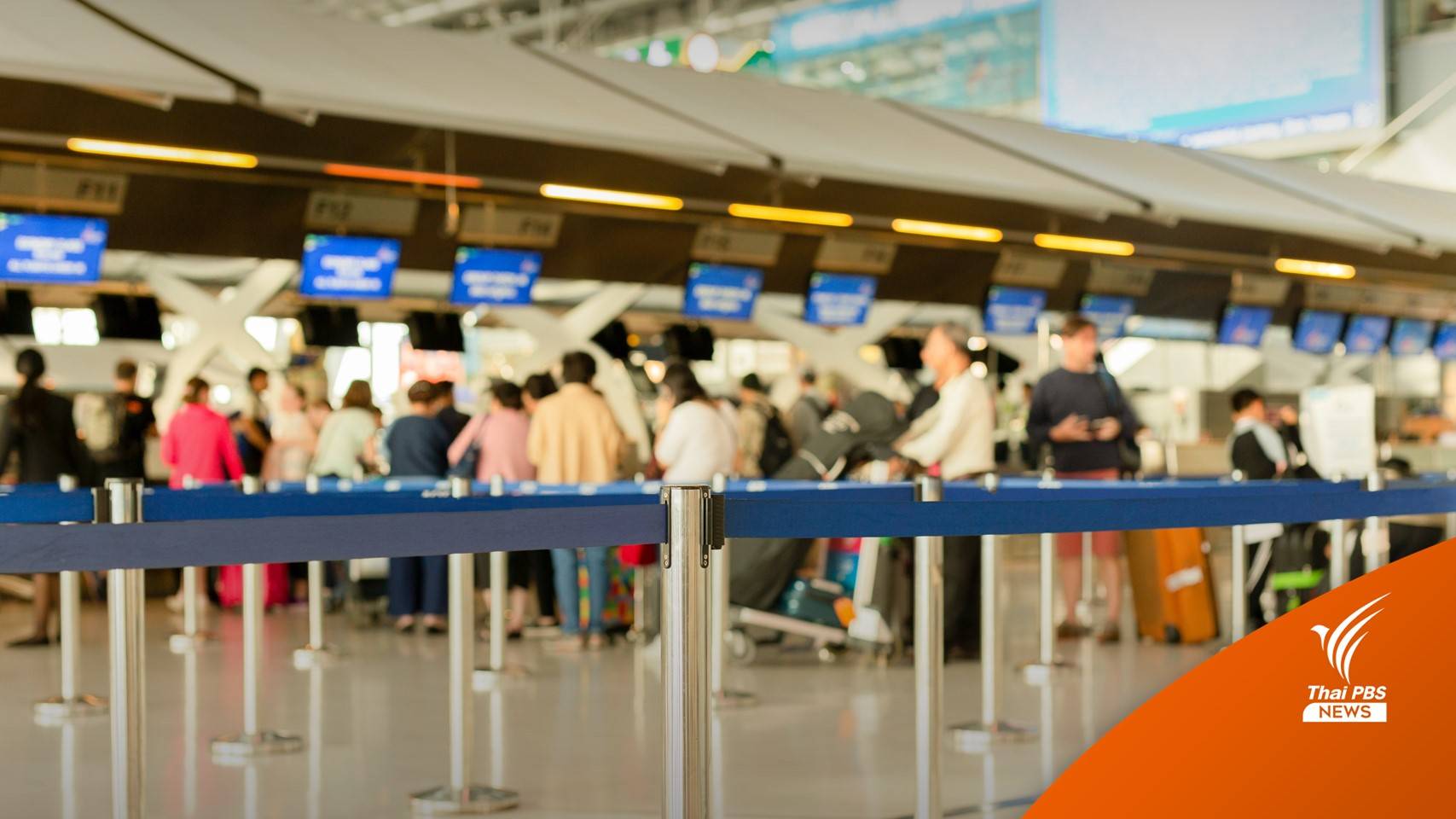 "สุวรรณภูมิ" เล็งยกเลิกตรวจ "รองเท้า-แล็ปท็อป" แก้ปัญหาดีเลย์