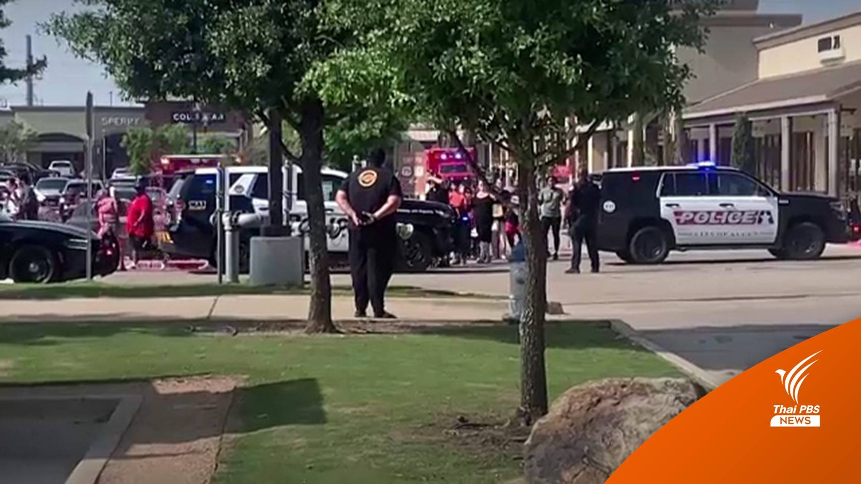 เกิดเหตุยิงในศูนย์การค้ารัฐเท็กซัส เสียชีวิต 8 คน
