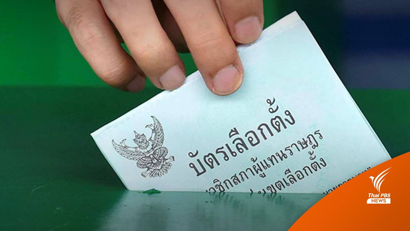 เลือกตั้ง2566 : วิธีแจ้งเหตุไม่ไปเลือกตั้ง เริ่ม 7-13 พ.ค. และ 15-21 พ.ค.