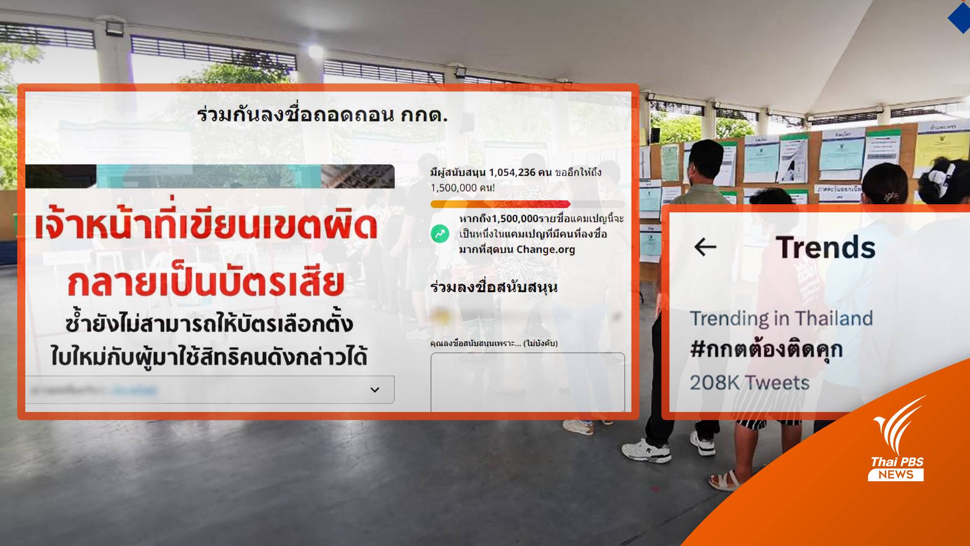 เลือกตั้ง 2566 : ล่าชื่อถอดถอนกกต.ทะลุ 1 ล้านคน-สารพัดปัญหา