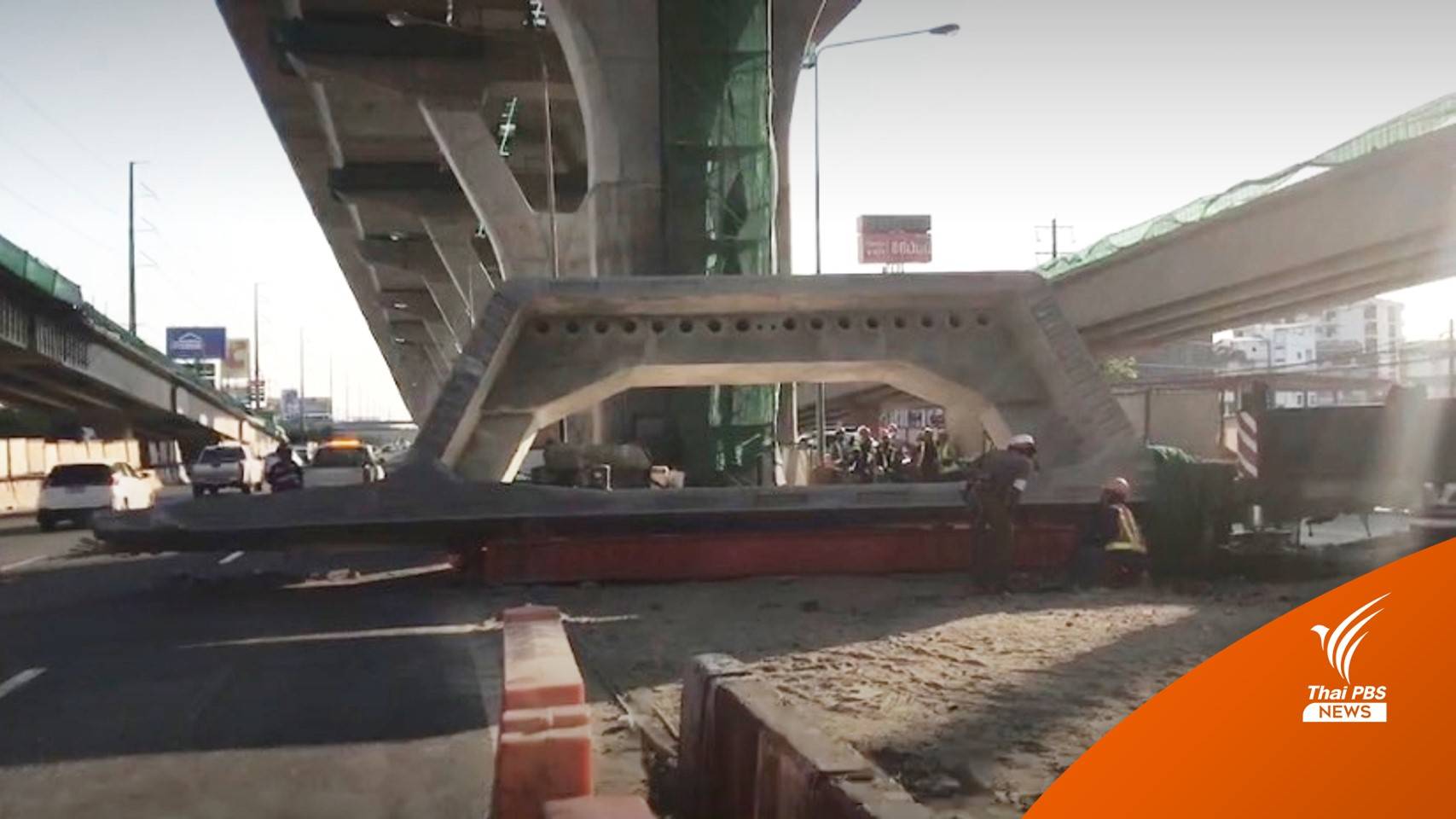 แท่นปูนกำลังก่อสร้าง ถ.พระราม 2 หล่นทับคนงานเสียชีวิต 1 คน