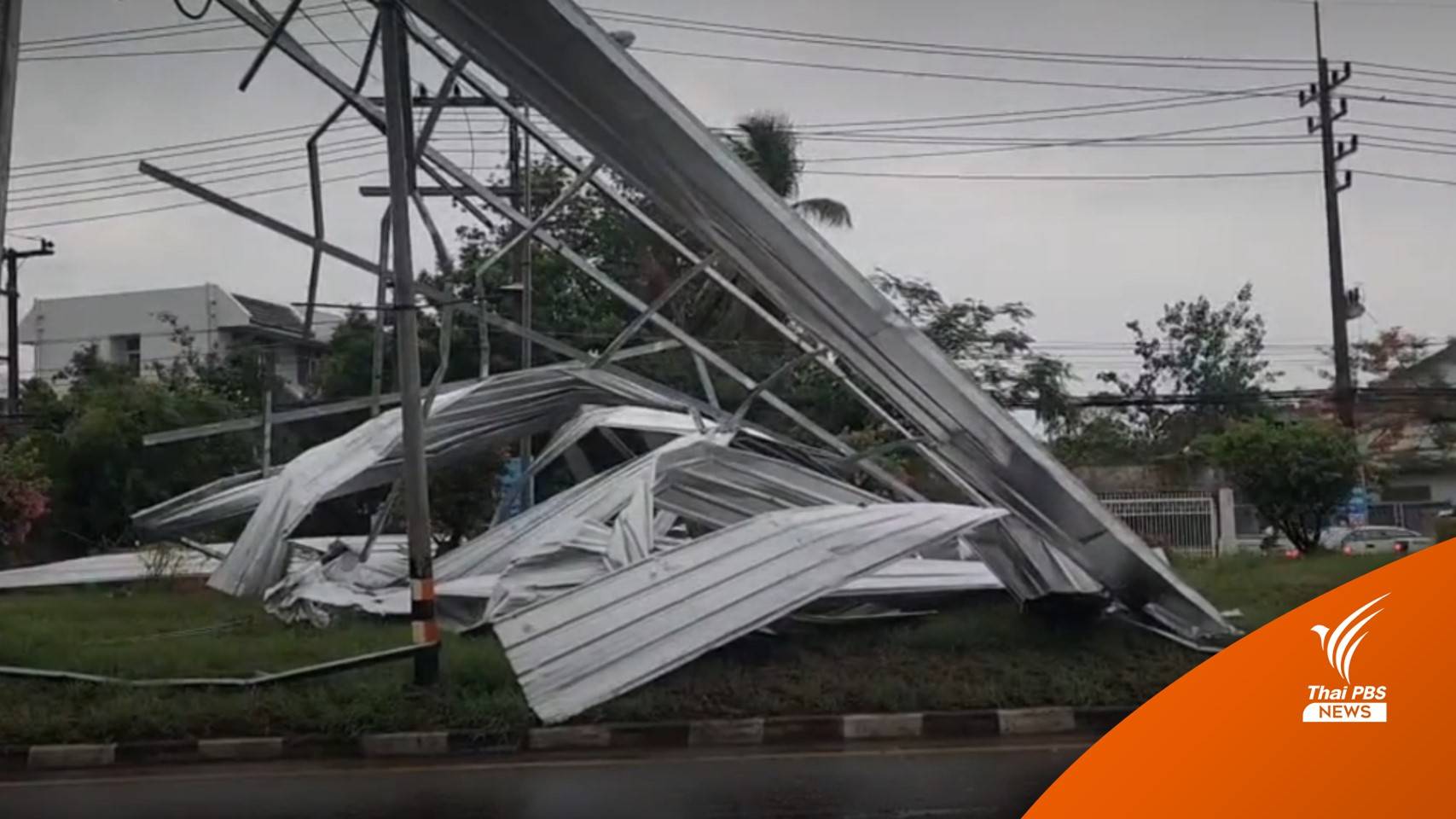 พายุฤดูร้อนถล่มนครนายก ป้ายโฆษณาล้ม - ฟ้าผ่าหม้อแปลงไฟไหม้