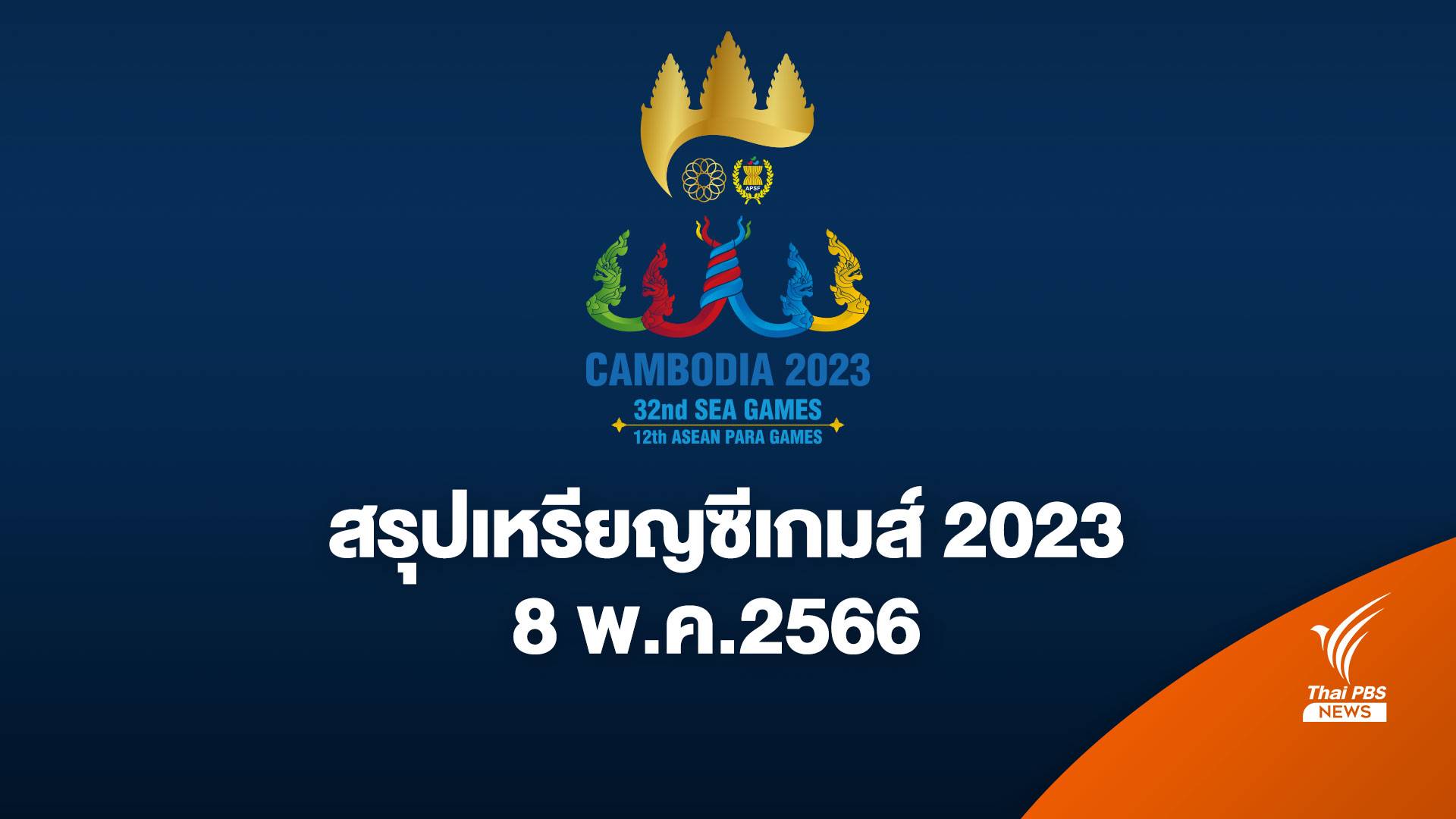 สรุปเหรียญ ซีเกมส์ 2023 ล่าสุด ประจำวันจันทร์ที่ 8 พ.ค. 2566