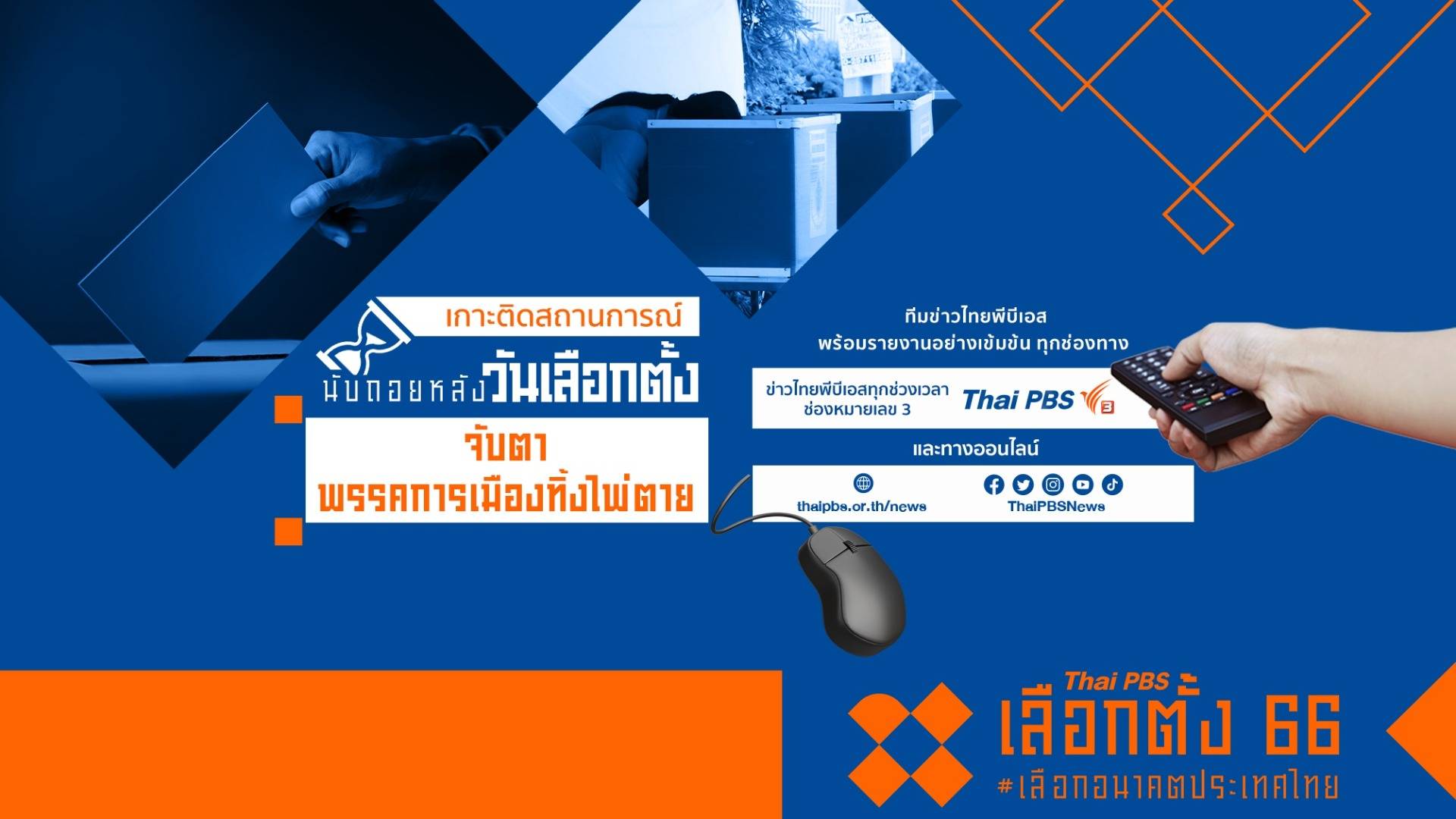 เลือกตั้ง2566 : ThaiPBSNews นับถอยหลัง “จับตาพรรคการเมืองทิ้งไพ่ตาย”