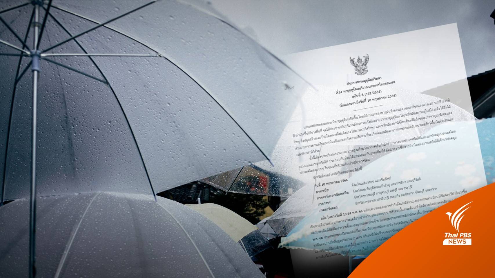 สภาพอากาศวันนี้ เตือนไทยตอนบน รับมือ "พายุฤดูร้อน" ถล่ม