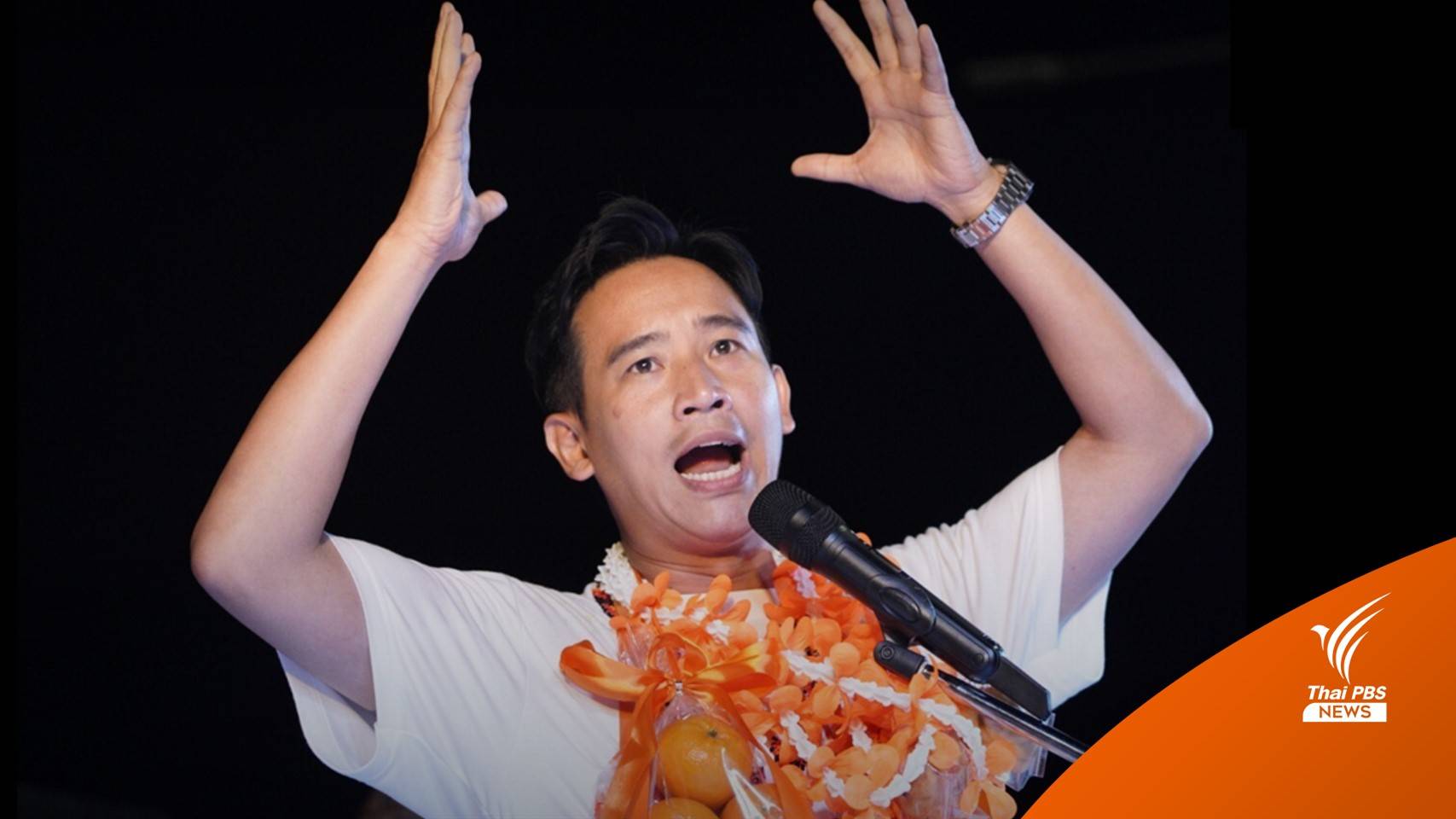 เตะตัดขา สกัด "พิธา" นั่งนายกฯ