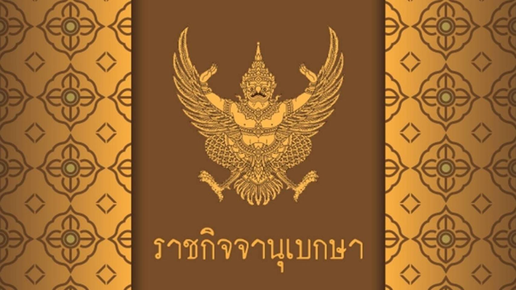 โปรดเกล้าฯ ประกาศเรียกประชุมรัฐสภา สมัยวิสามัญ 23 พ.ค.2566