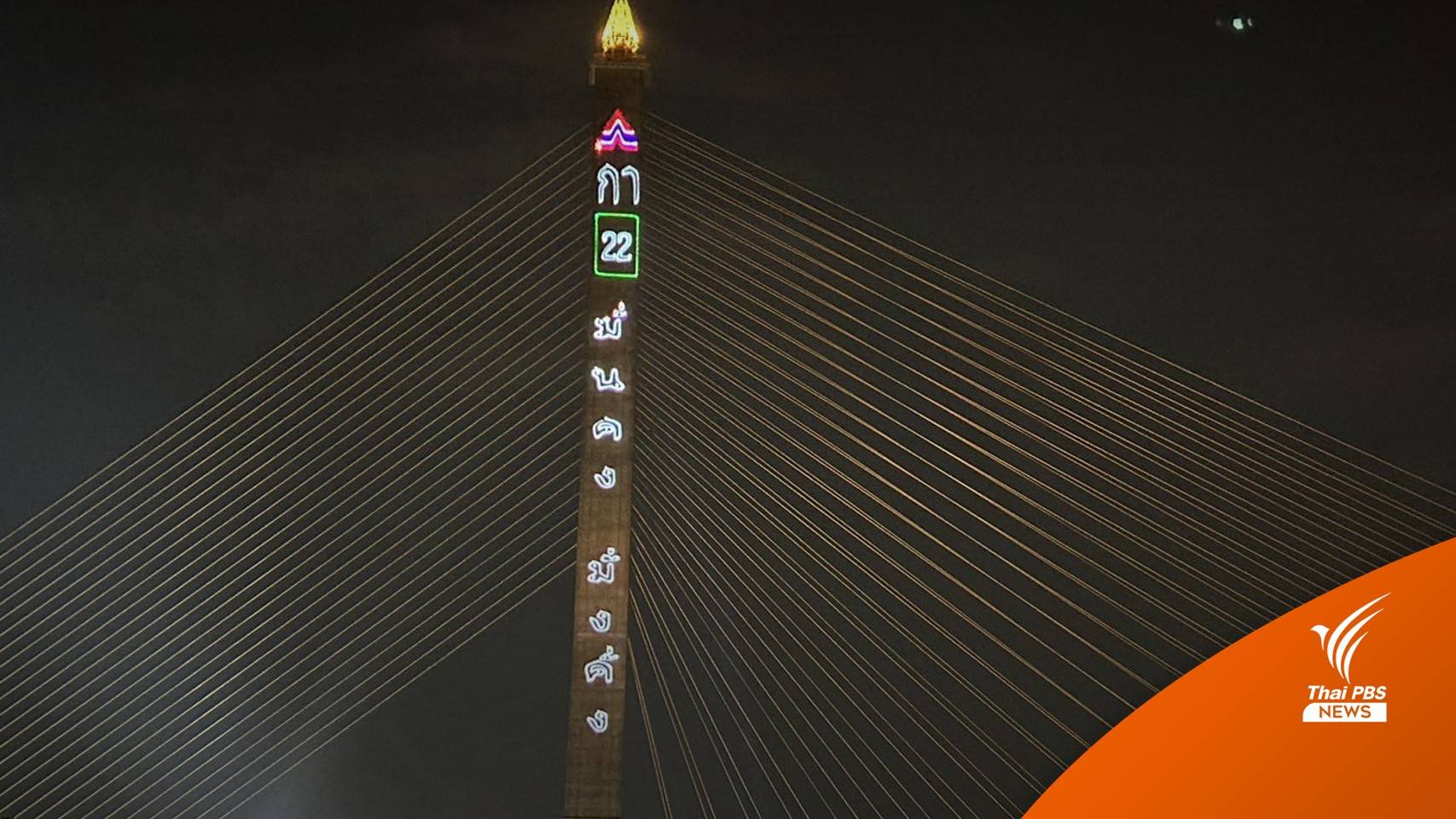 เลือกตั้ง2566 : ทำไม? รทสช. เลือกสะพานพระราม 8