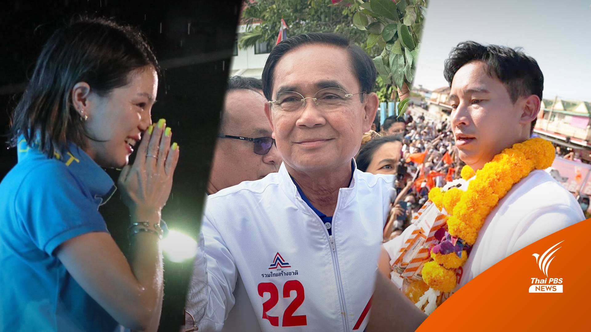 เลือกตั้ง2566 : "ลุงตู่-พิธา-มาดามเดียร์" หาเสียงโค้งสุดท้ายภาคใต้