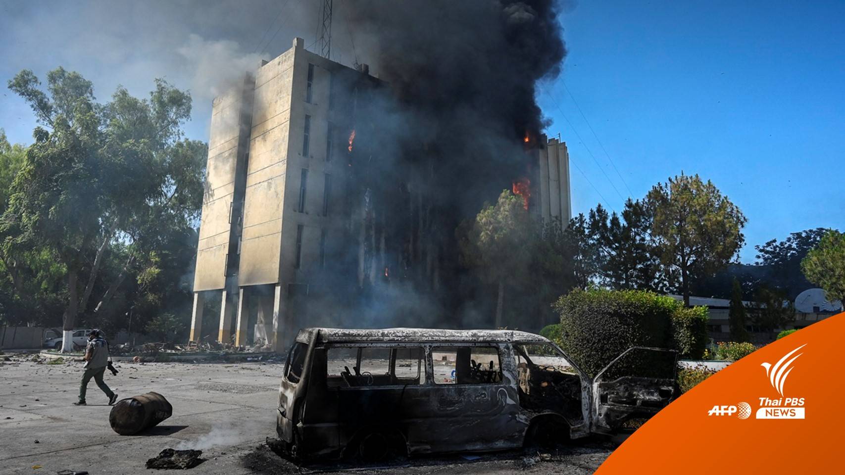 ปากีสถานเดือด! เผาสถานีวิทยุ-รัฐบาลอนุมัติทหารปราบชุมนุม