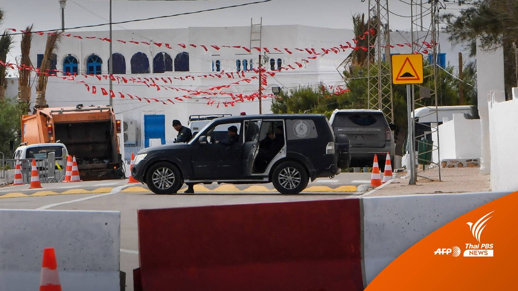 ตูนิเซียสอบเหตุกราดยิงใกล้โบสถ์ยิว ดับอย่างน้อย 5 คน