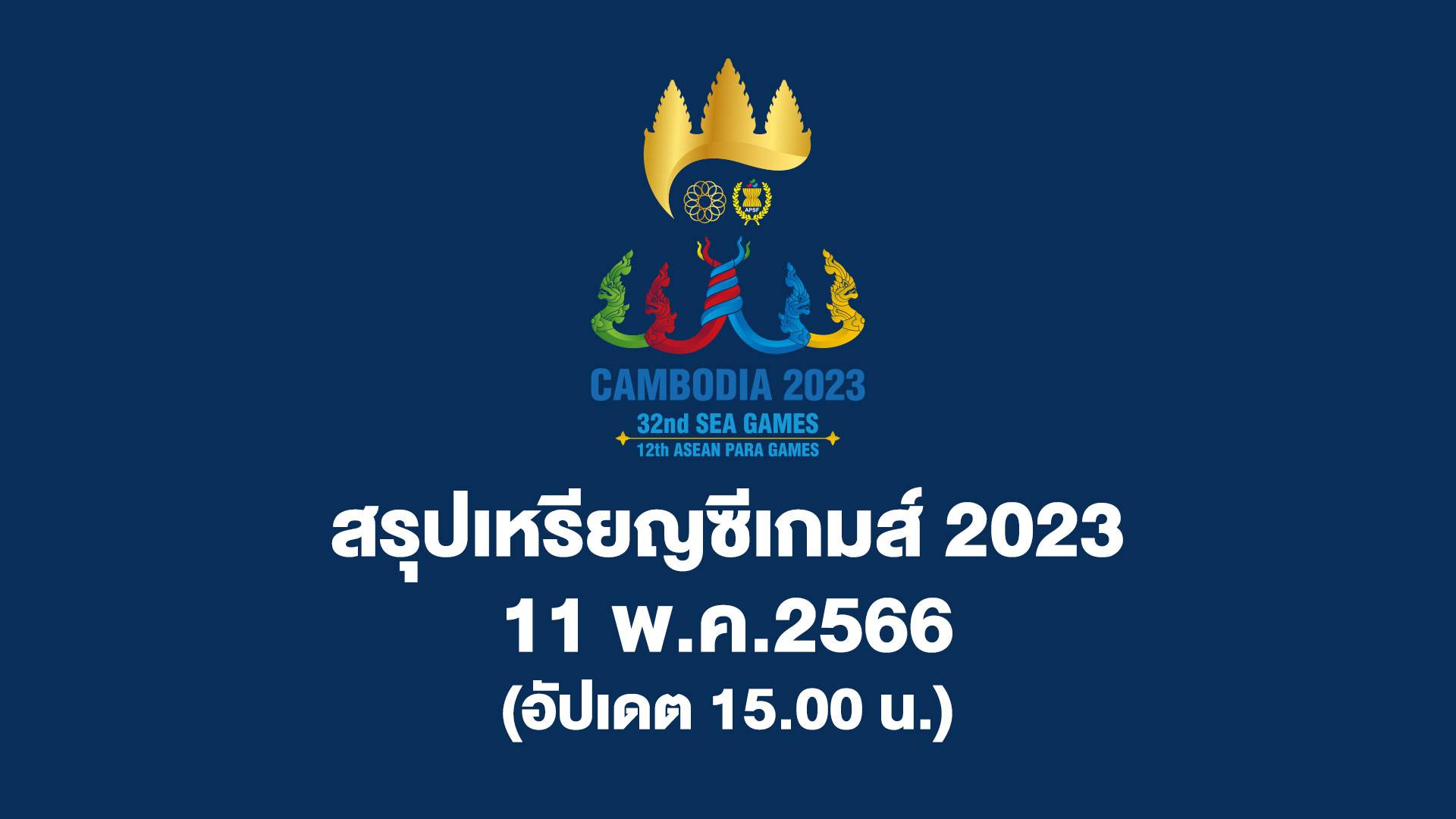 สรุปเหรียญ ซีเกมส์ 2023 ล่าสุด ประจำวันพฤหัสบดีที่ 11 พ.ค. 2566 (อัปเดต 15.00 น.)