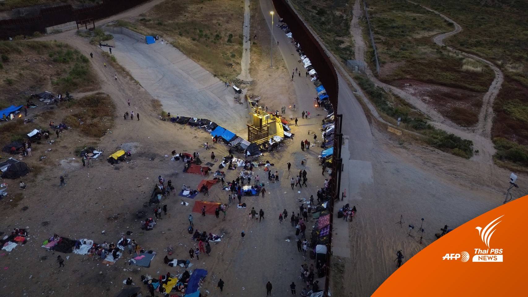 สหรัฐฯ เตรียมเผชิญ "คลื่นการอพยพ" หลัง "Tilte 42" หมดอายุวันนี้