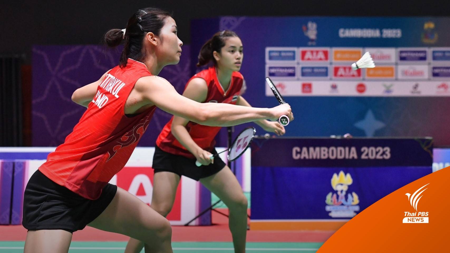 ทีมแบดมินตันสาวไทย  ชนะ อินโดนีเซีย 3-0 คู่ ครองแชมป์ซีเกมส์ สมัยที่ 9