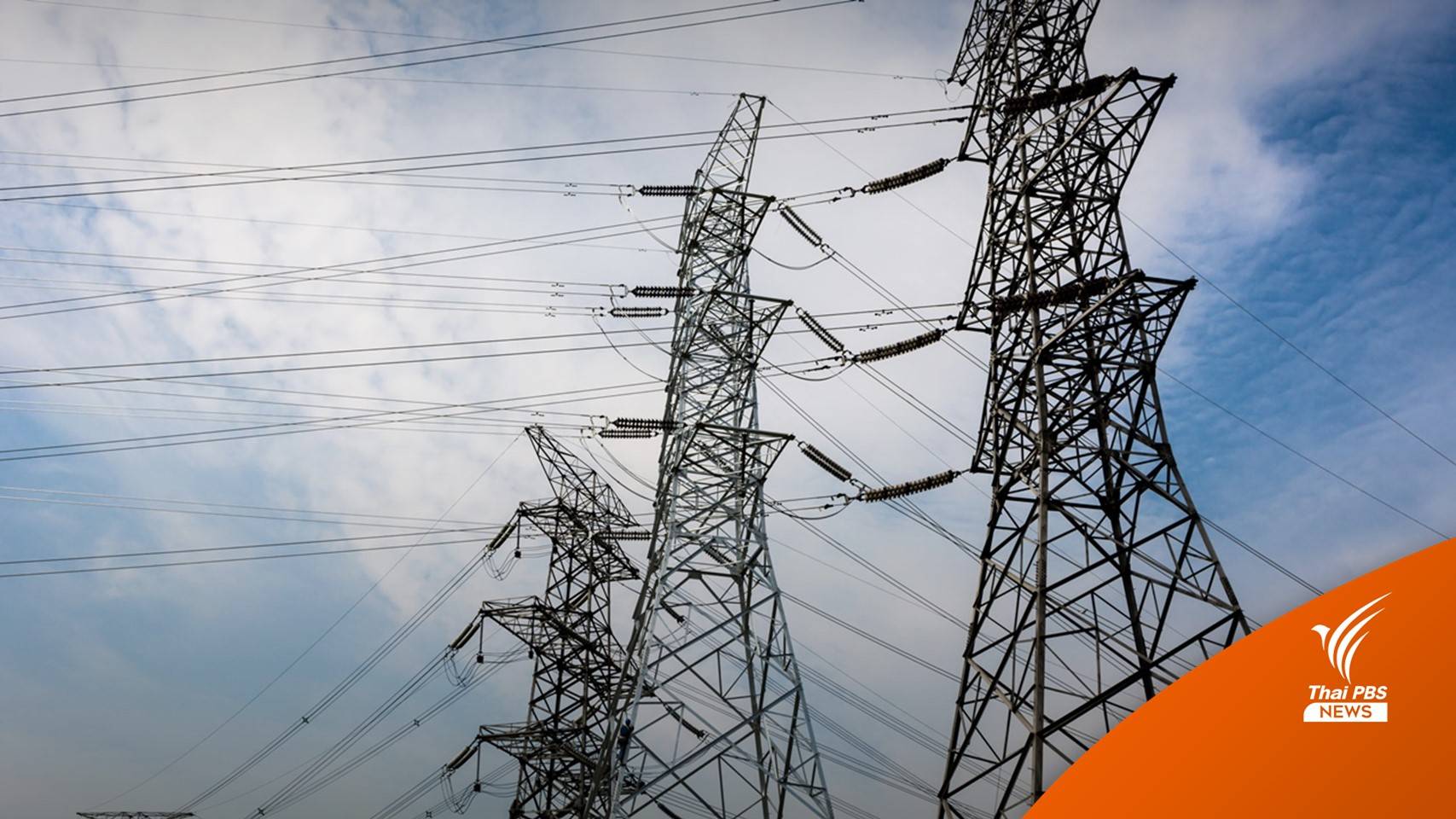 ภาคประชาสังคมเชื่อไฟฟ้าสำรองล้นระบบ ต้นเหตุค่าไฟฟ้าแพง