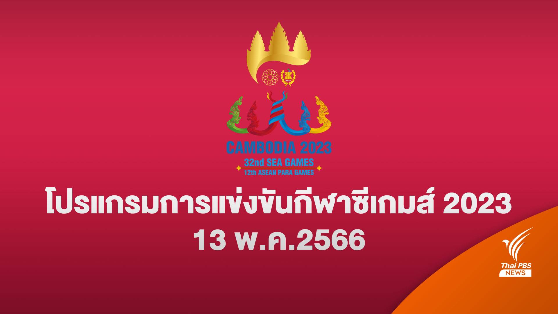 โปรแกรมแข่งขันซีเกมส์ 2023 ทัพนักกีฬาไทย 13 พ.ค. 2566