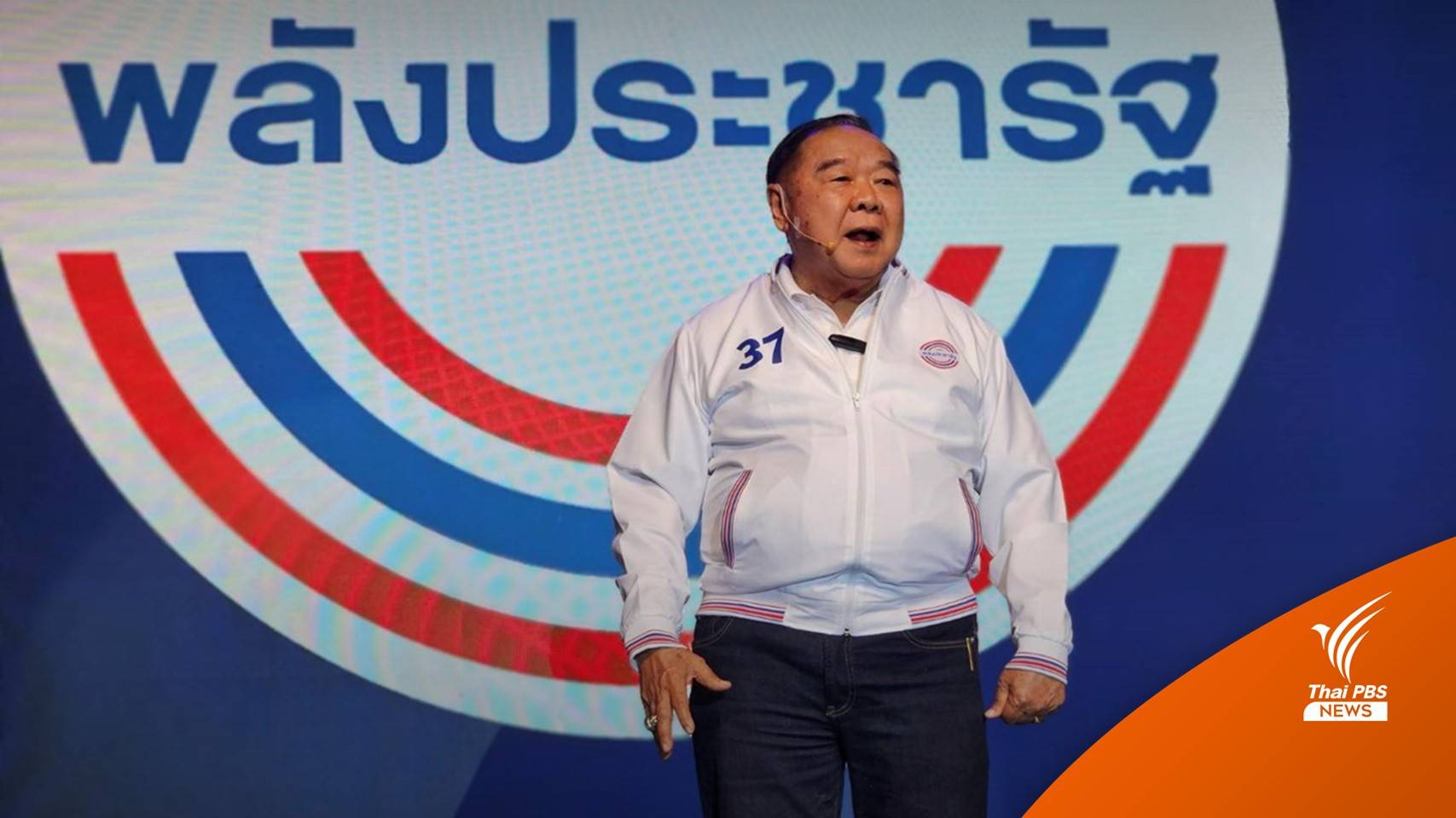 เลือกตั้ง2566 : ขึ้นเวทีสุดท้าย “ลุงป้อม” ประกาศทำภารกิจ “ตอบแทนคุณแผ่นดิน”