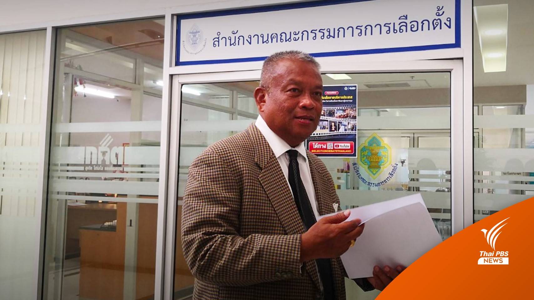 เลือกตั้ง2566: "วัชระ" ยื่นกกต.ล้อมคอกทุจริตบัตรเลือกตั้ง สกัดบัตรผี