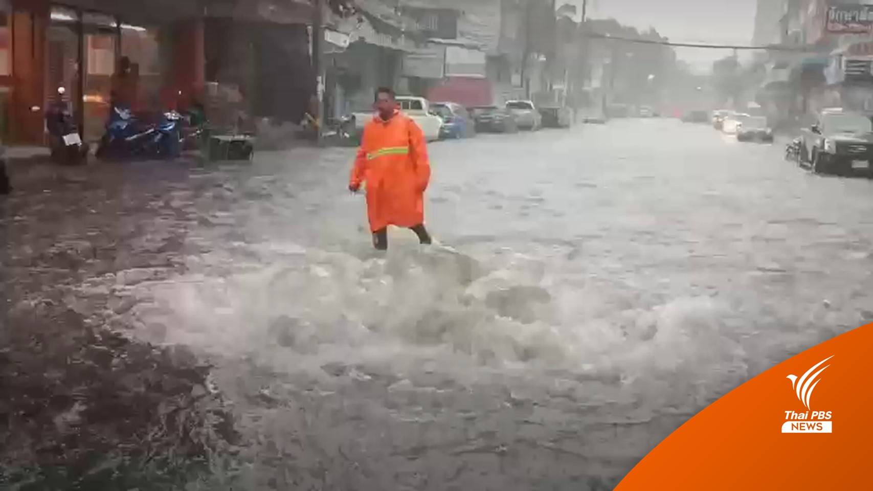 ฝนตกกระหน่ำ "เมืองศรีราชา" น้ำระบายไม่ทัน-เอ่อท่วมถนน
