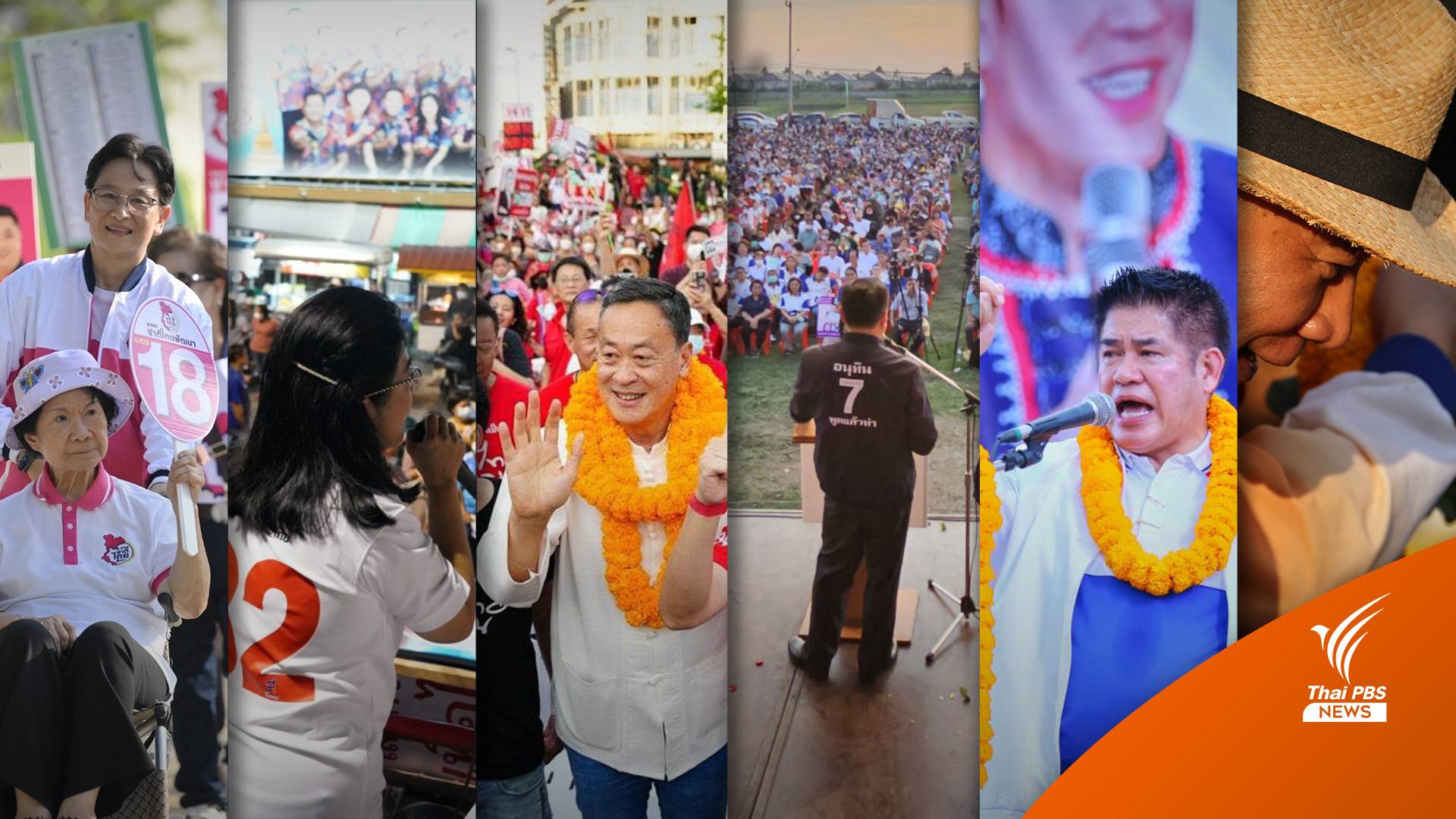 เลือกตั้ง2566: งัดไม้เด็ด! หาเสียงก่อนสู้ศึกเลือกตั้ง 14 พ.ค.