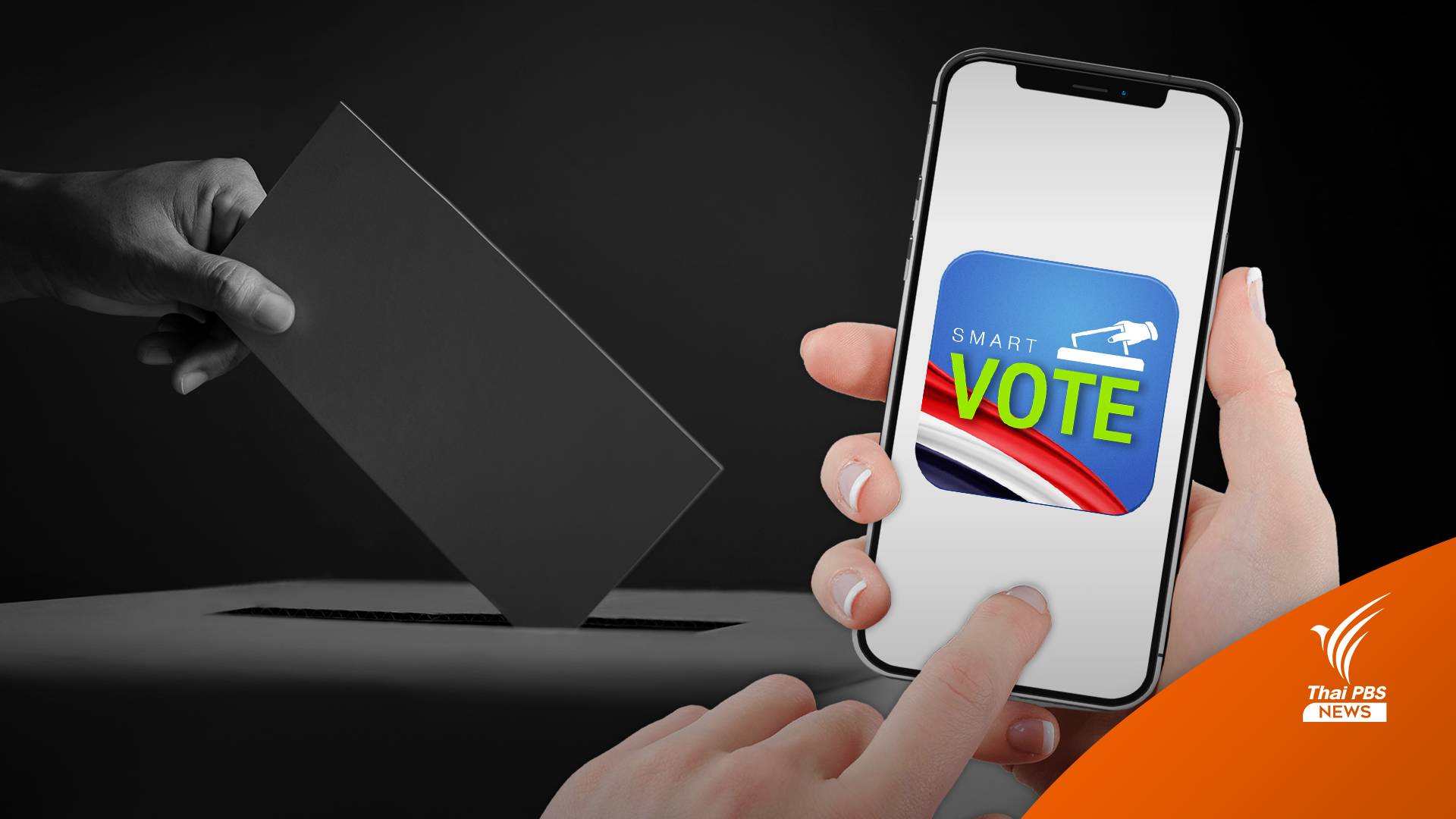 เลือกตั้ง2566 : เริ่มวันนี้ ใครไม่ได้ไป "เลือกตั้ง66" แจ้งเหตุผลไม่ไปใช้สิทธิ