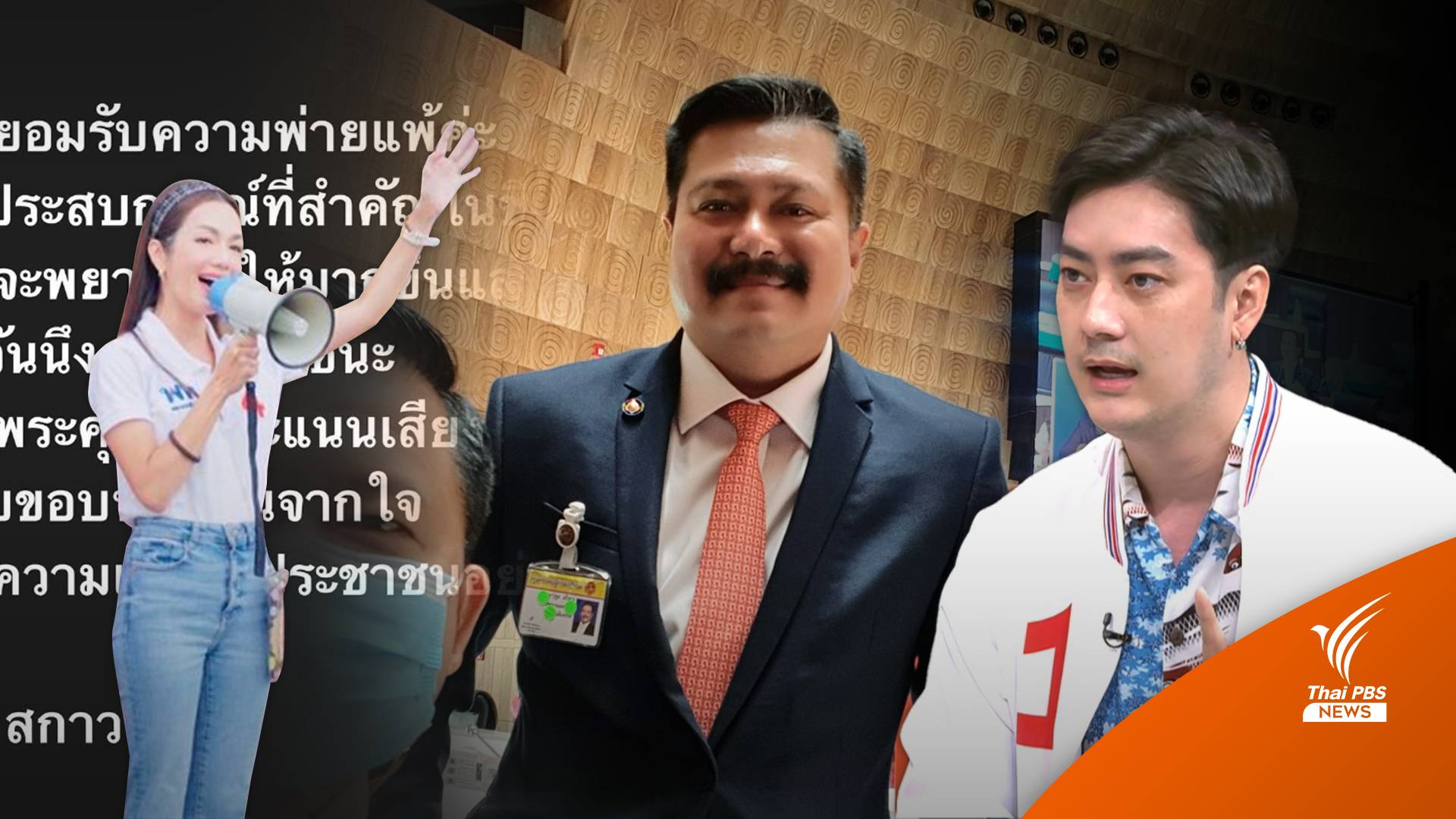 เลือกตั้ง2566 : "วัน อยู่บำรุง-อ๋อม สกาวใจ" คนดังอกหักรับพ่ายศึกเลือกตั้ง