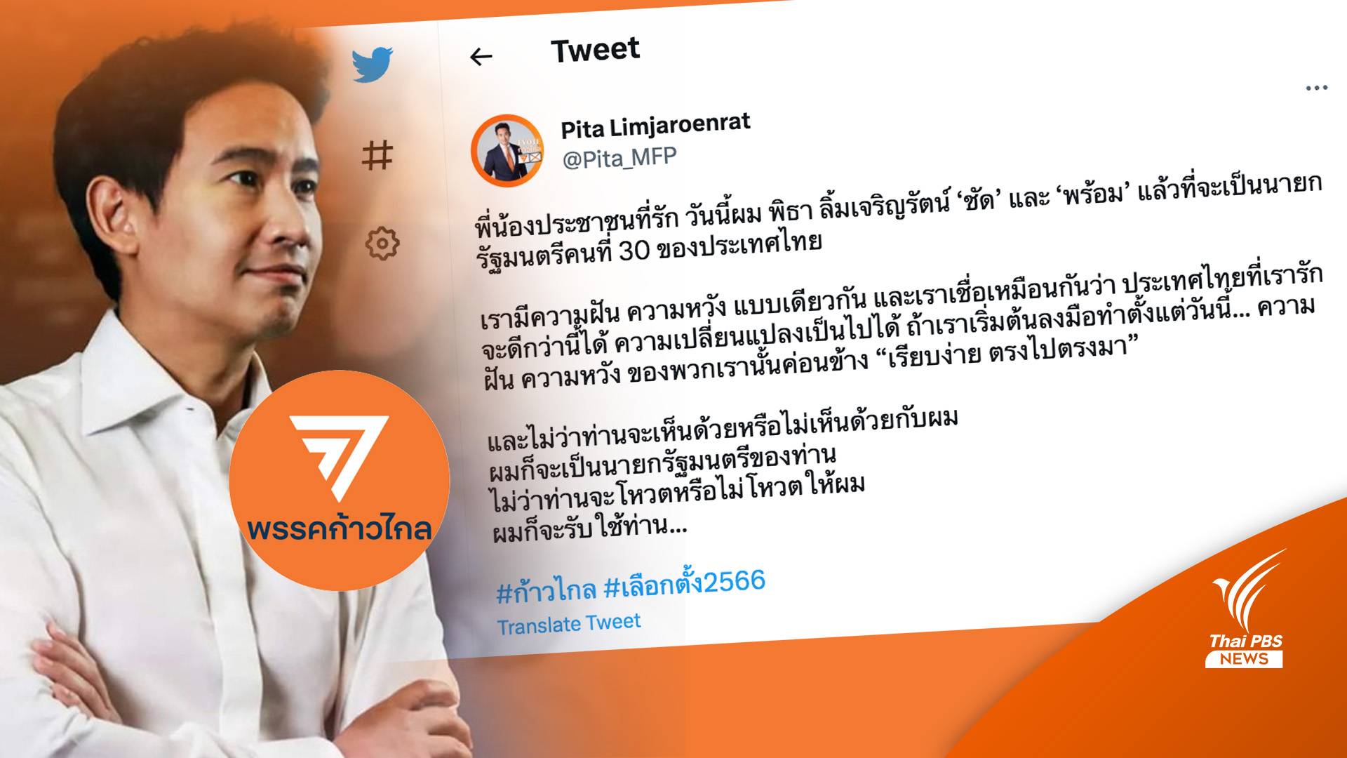 เลือกตั้ง2566: "พิธา" ประกาศตั้งรัฐบาลรอแถลงเที่ยงนี้-ทวีตพร้อมนั่งนายกฯคนที่ 30