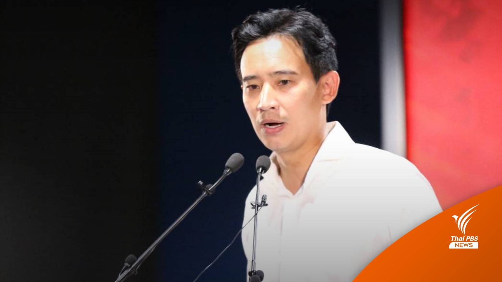 เลือกตั้ง2566 : "พิธา" พร้อมตั้งรัฐบาล ย้ำจุดยืนเดิม "ไม่เอา 2 ลุง"