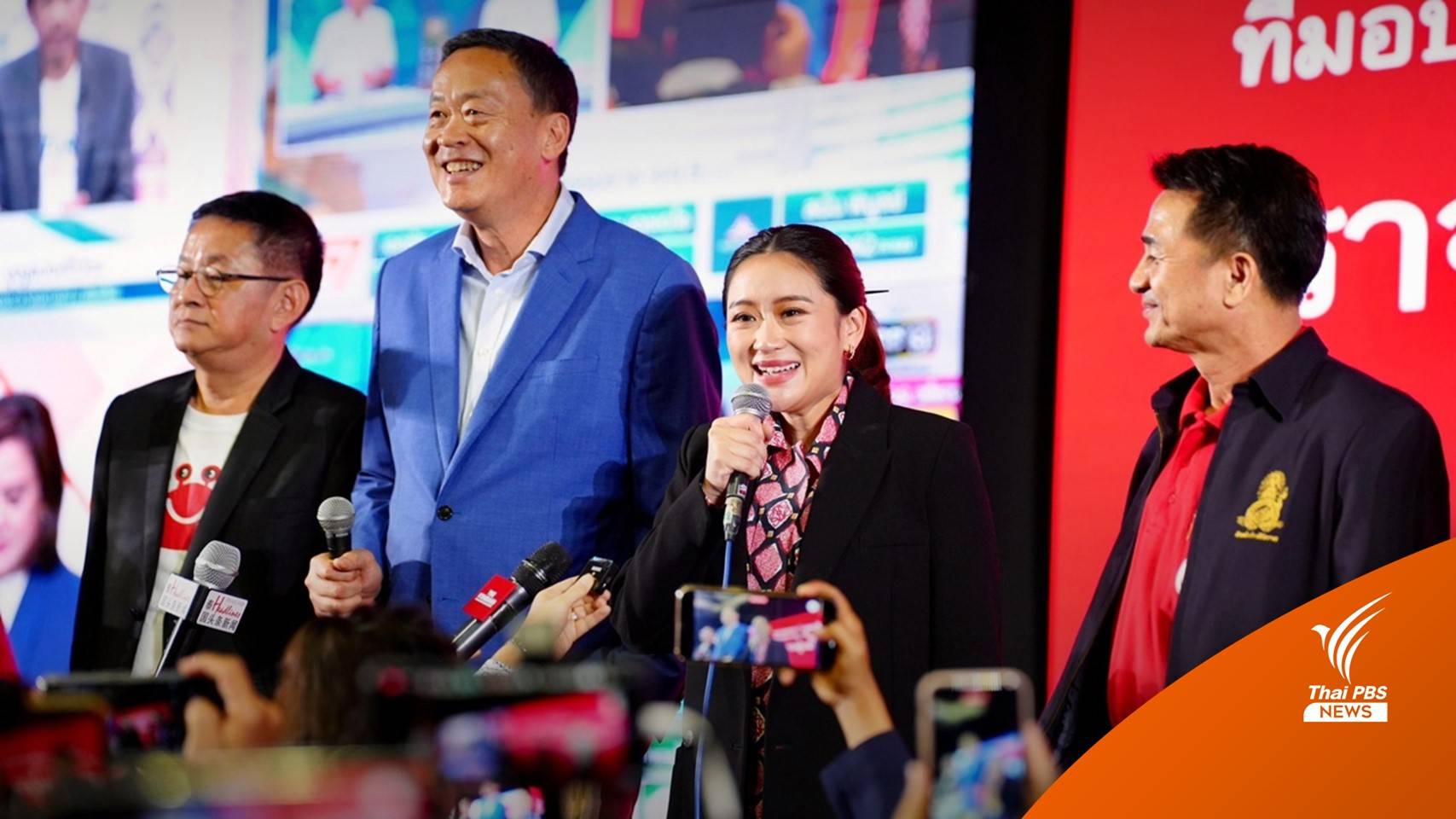 เลือกตั้ง2566 : "เพื่อไทย" ยืนยันพรรคอันดับ 1 เป็นผู้จัดตั้งรัฐบาล