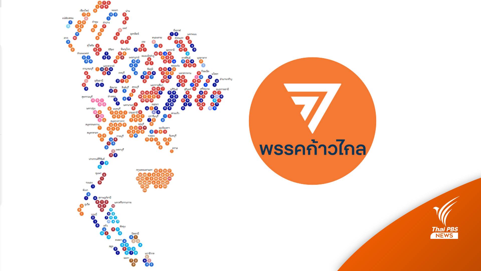 ผลการเลือกตั้ง2566 : เจาะพื้นที่ "ก้าวไกล" ล้มยักษ์หลายจังหวัด