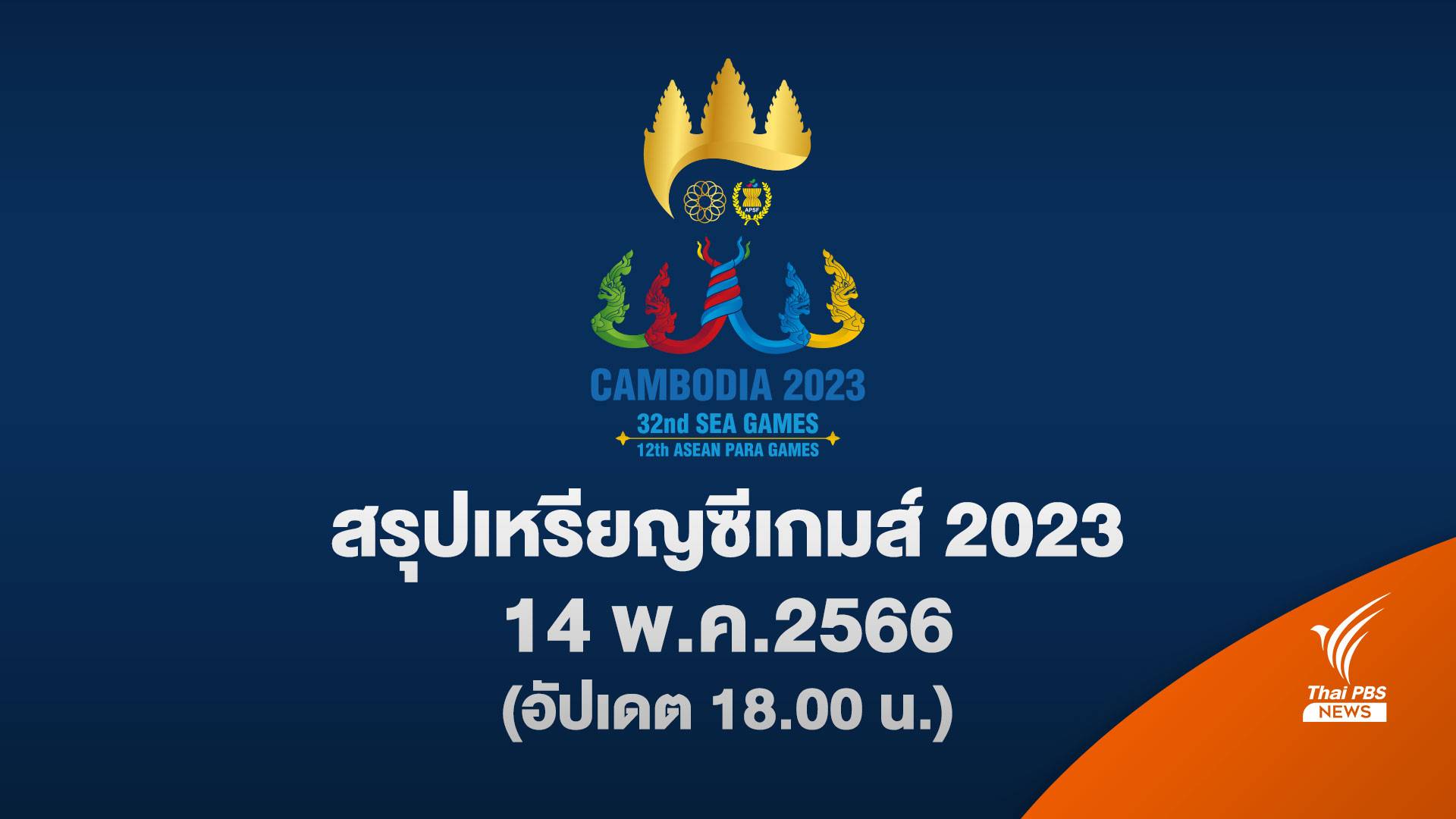 สรุปเหรียญ ซีเกมส์ 2023 ล่าสุด ประจำวันอาทิตย์ที่ 14 พ.ค. 2566 (อัปเดต 18.00 น.)