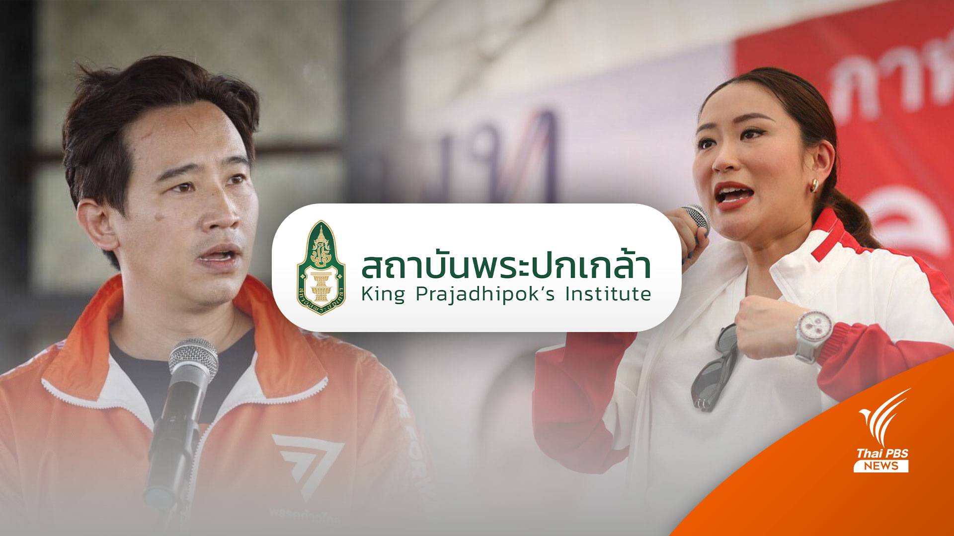 ผลการเลือกตั้ง2566 : "สถาบันพระปกเกล้า" ทำนายผลการเลือกตั้ง "เพื่อไทย-ก้าวไกล" คะแนนสูสี