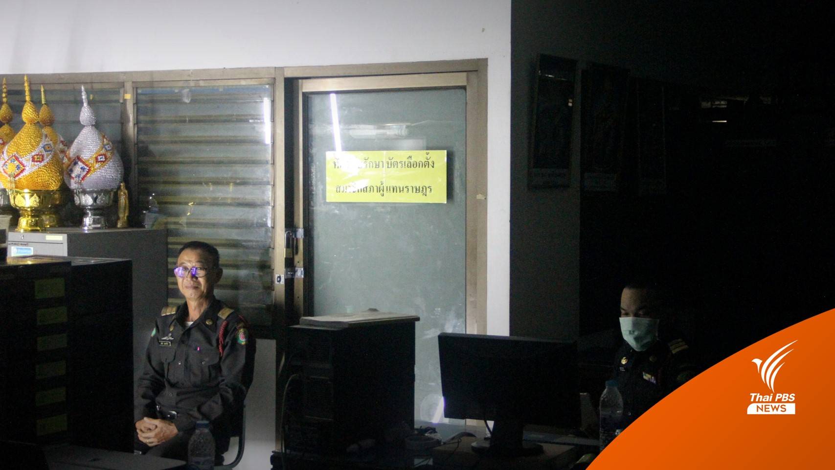 เลือกตั้ง 2566: สนง.เขตบางเขน ไฟดับ ผอ.ตั้งกล้องไลฟ์หน้าห้องเก็บบัตรเลือกตั้ง