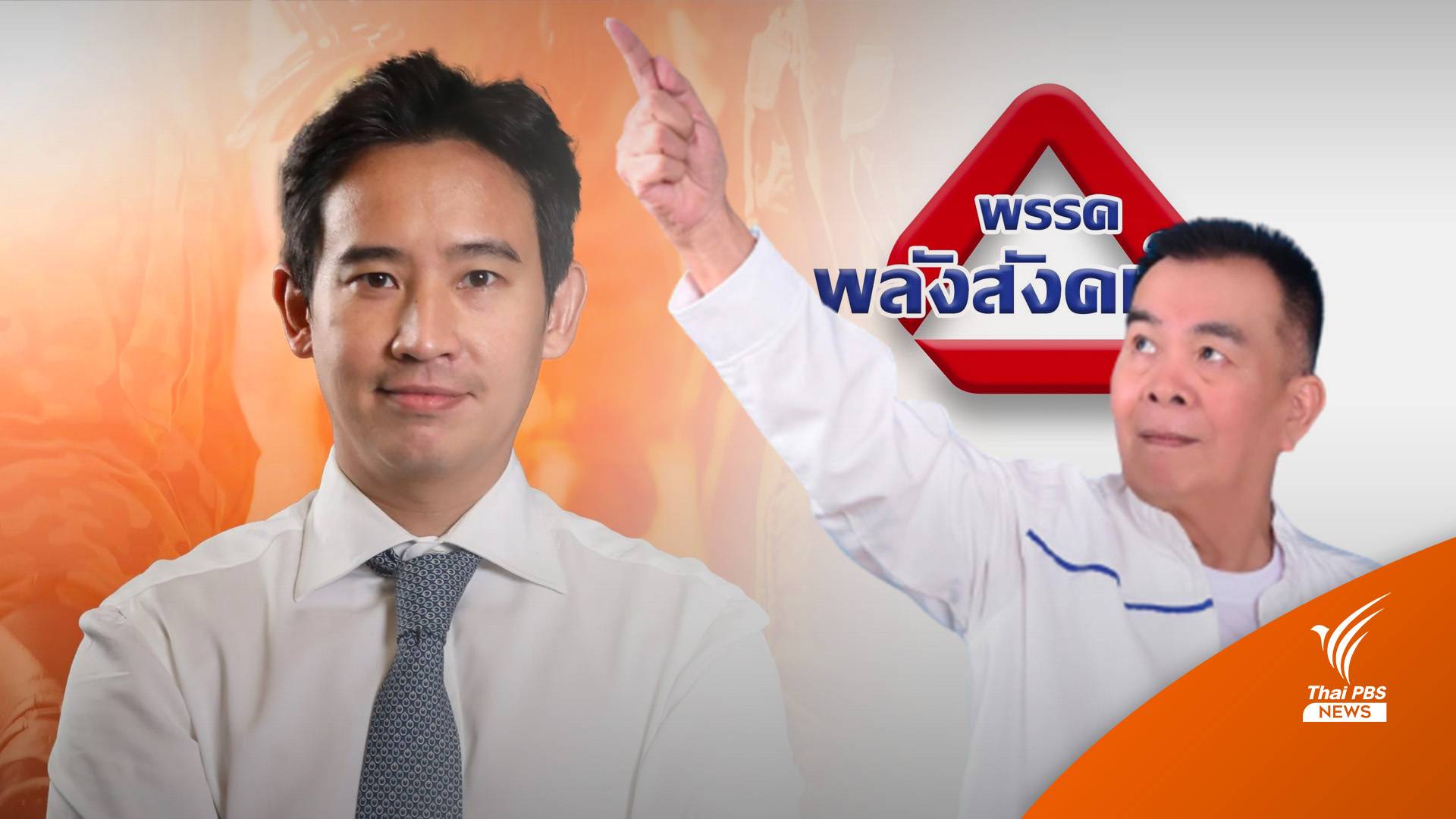 เลือกตั้ง2566 : "พลังสังคมใหม่" พรรคล่าสุด ตอบรับจัดตั้งรัฐบาล "ก้าวไกล"