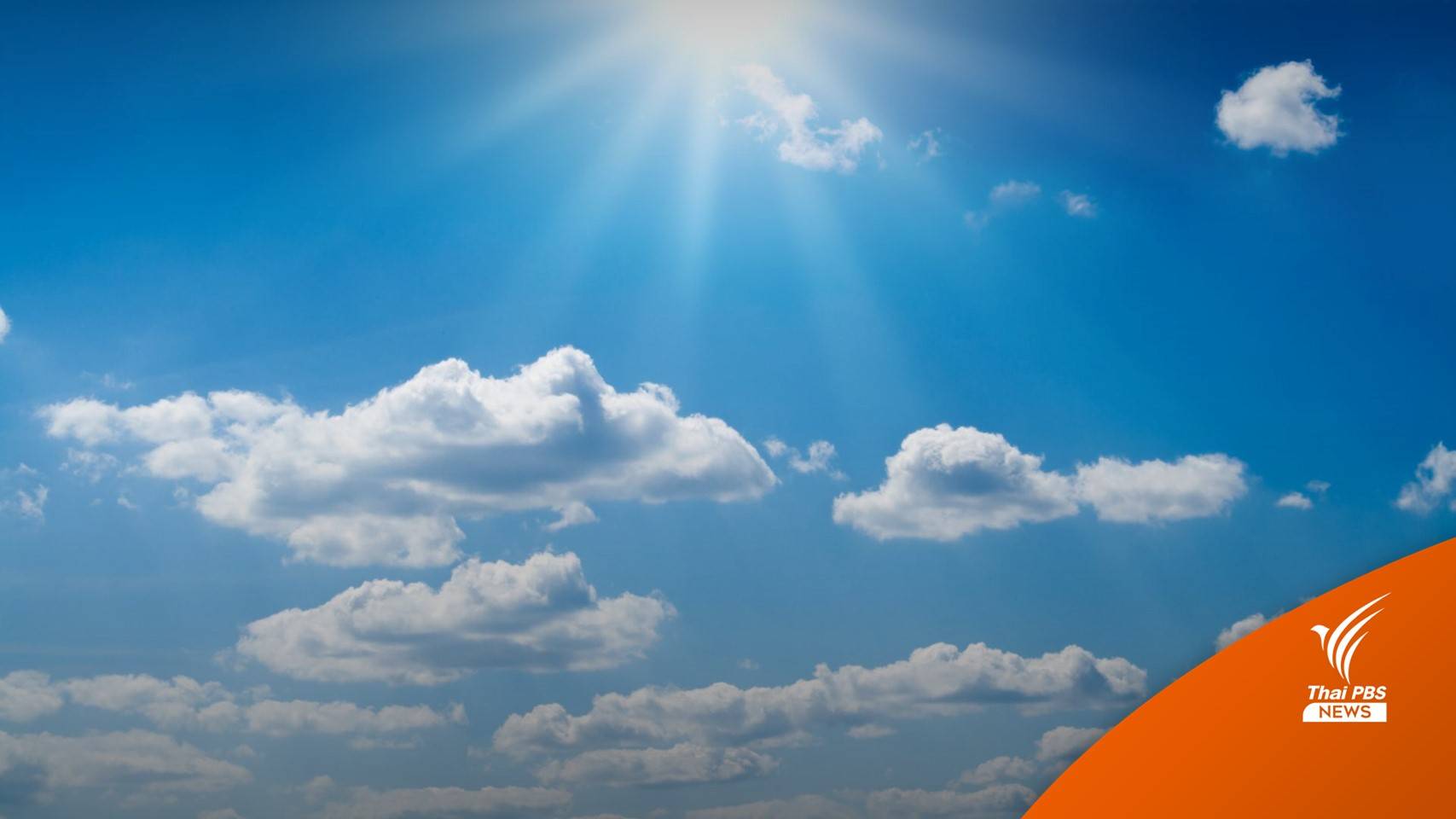 สภาพอากาศวันนี้ ทั่วไทยยังร้อน-ใต้ระวังฝน 40%