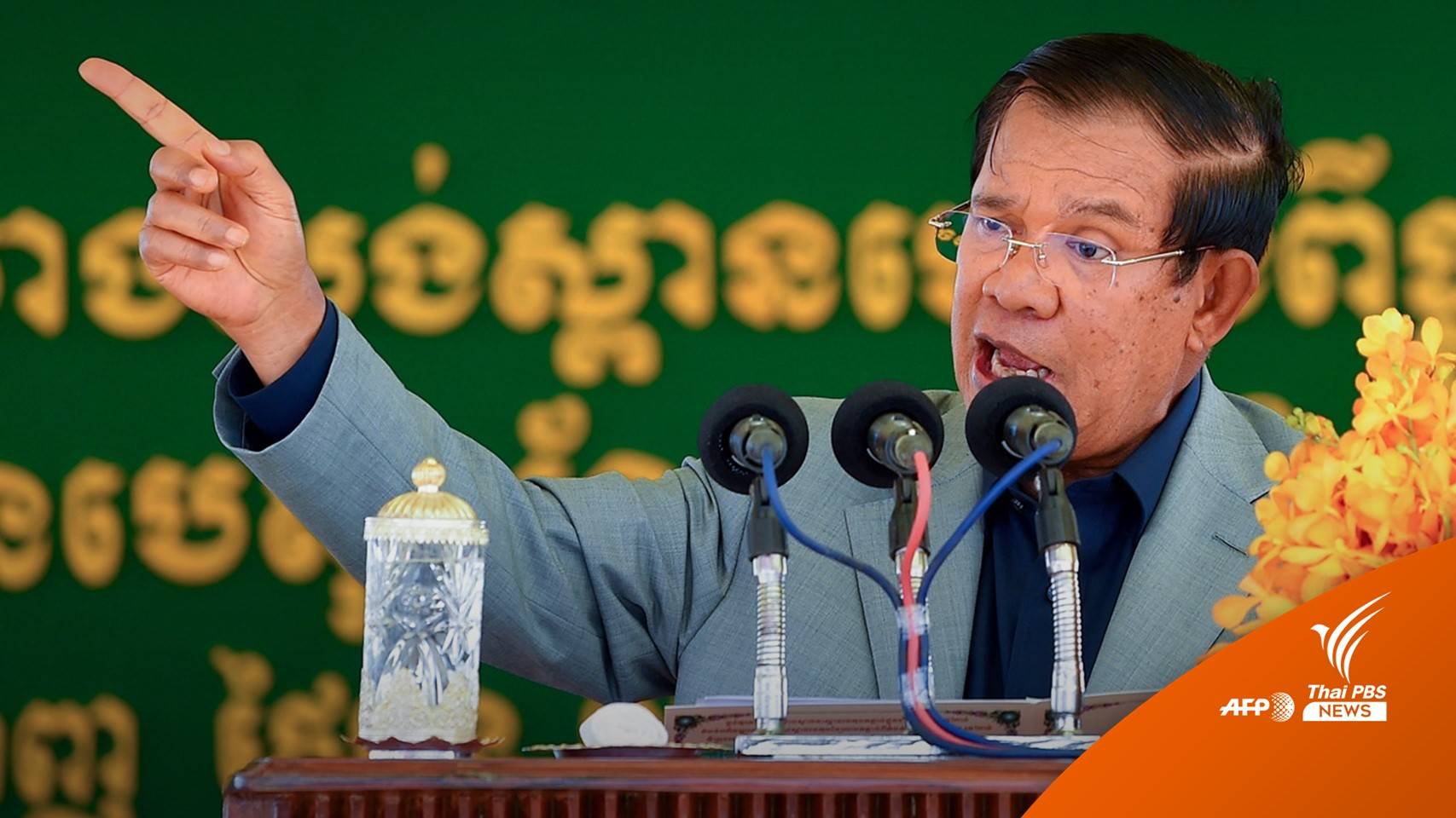 วิเคราะห์ : "ฮุน เซน" กำจัดศัตรูการเมืองหวังเลือกตั้งไร้คู่แข่ง